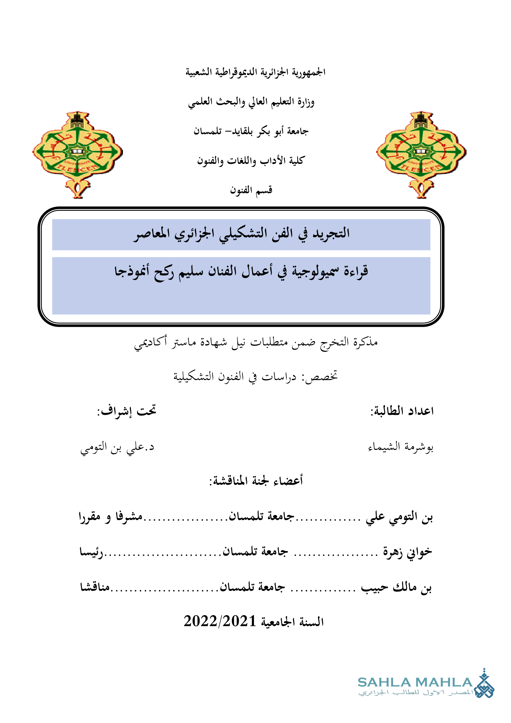 التجريد في الفن التشكيلي الجزائري المعاصر - قراءة سميولوجية في أعمال الفنان سليم ركح أنموذجا