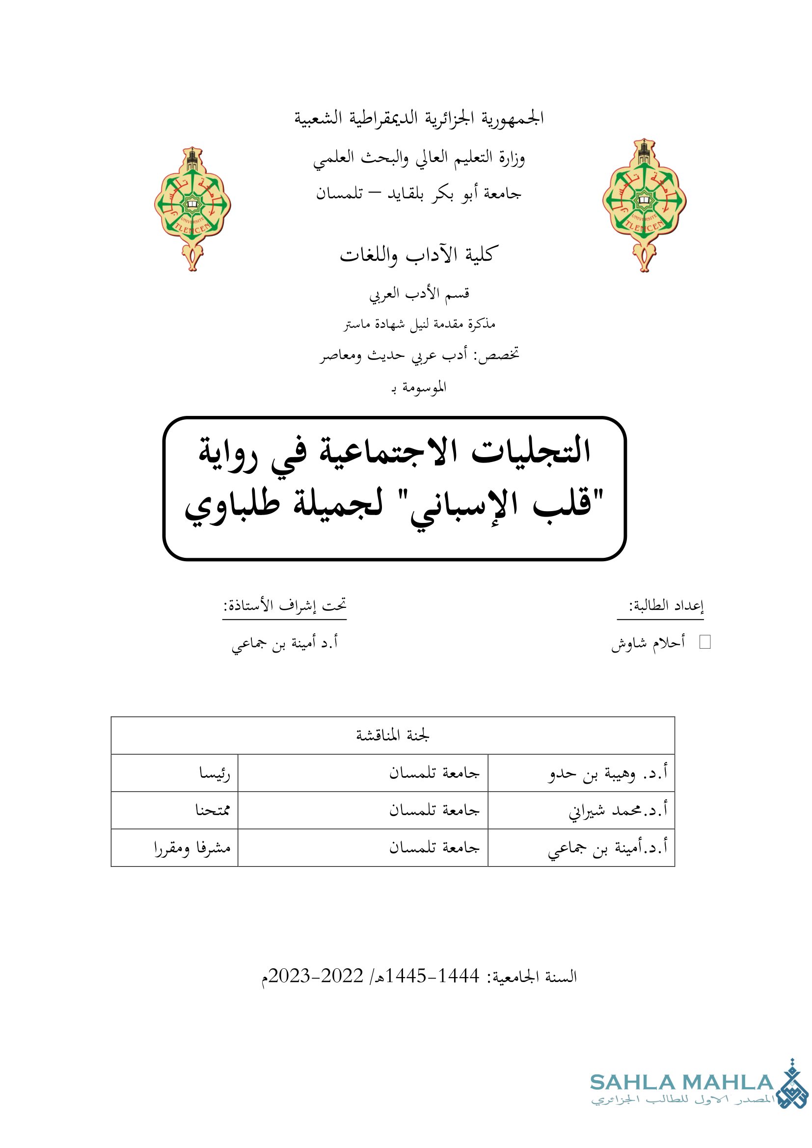 التجليات الاجتماعية في رواية 