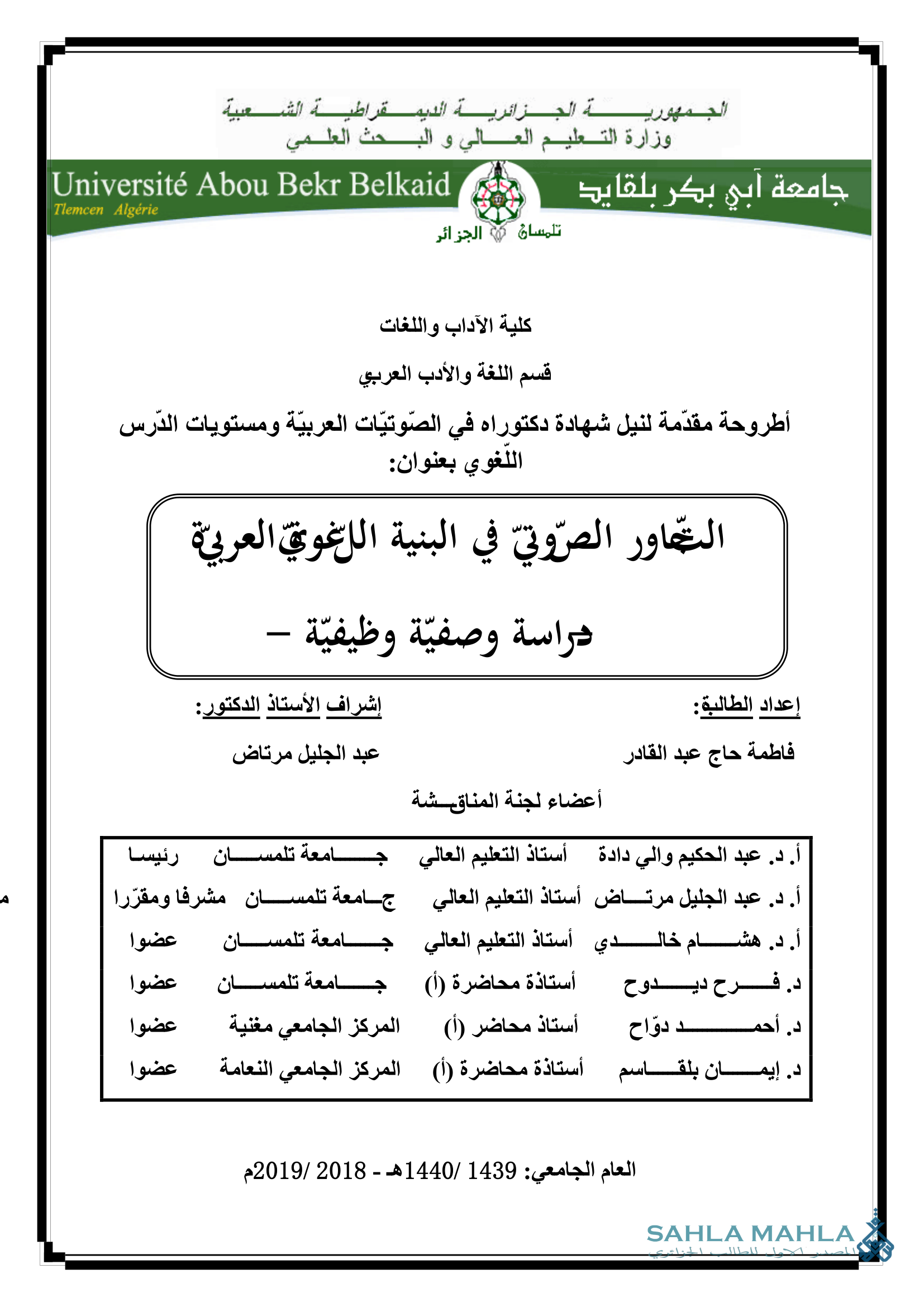 التحاور الصّوتي في البنية اللغوي العربية - دراسة وصفية وظيفية