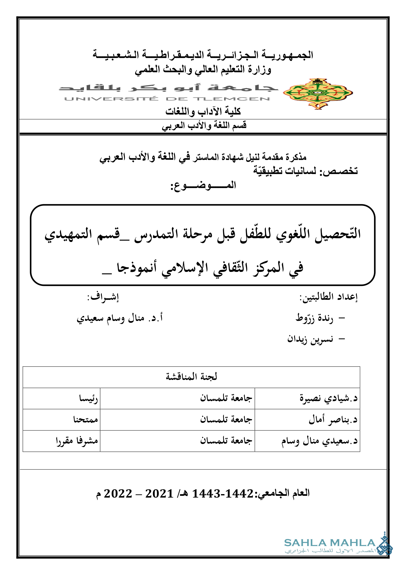 التحصيل اللغوي للطفل قبل مرحلة التمدرس _قسم التمهيدي في المركز الثقافي الإسلامي أنموذجا