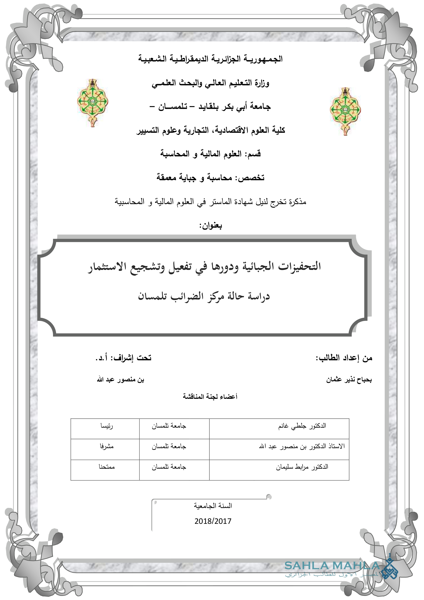 التحفيزات الجبائية ودورها في تفعيل وتشجيع الاستثمار