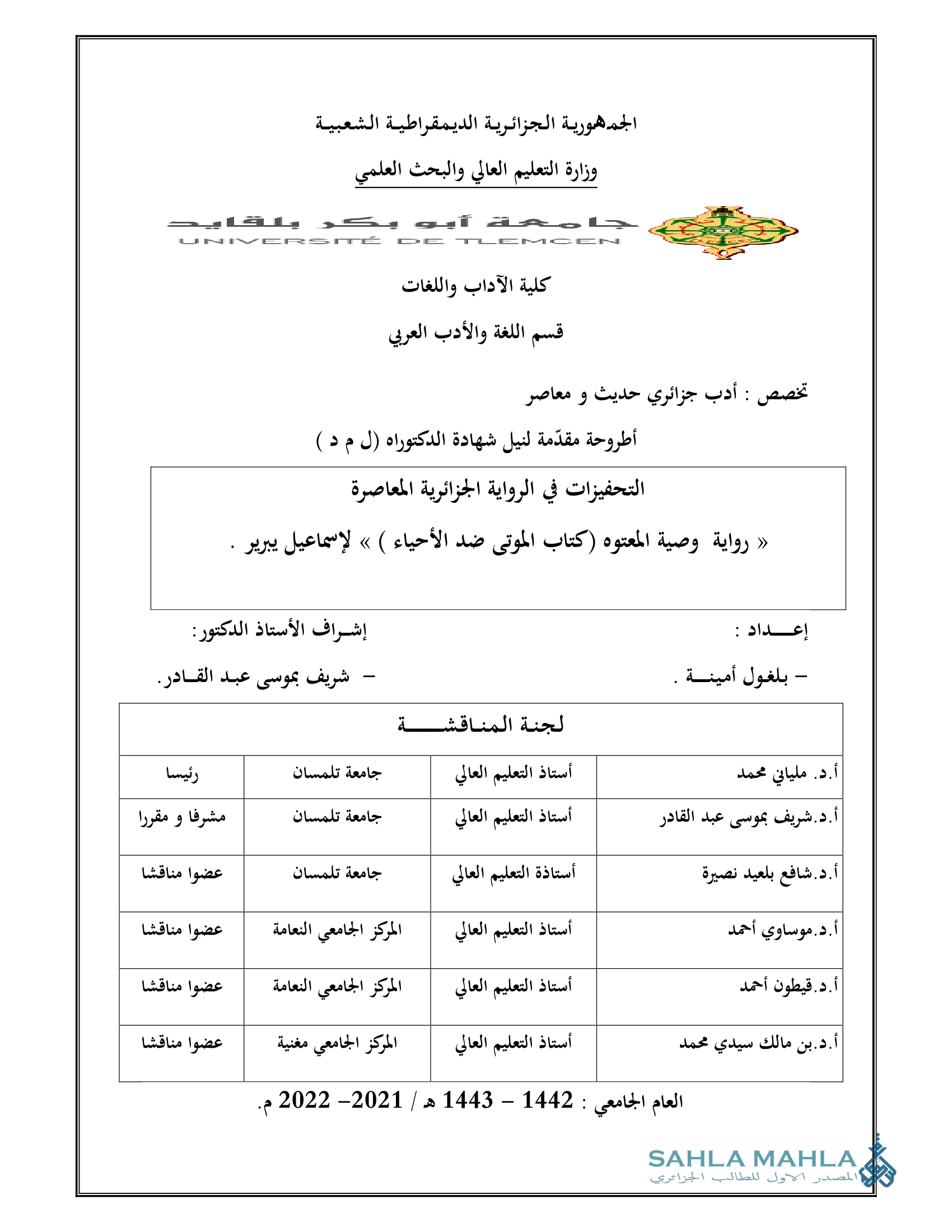 التحفيزات في الرواية الجزائرية المعاصرة - رواية وصية المعتوه (كتاب الموتى ضد الأحياء ) لإسماعيل يبرير