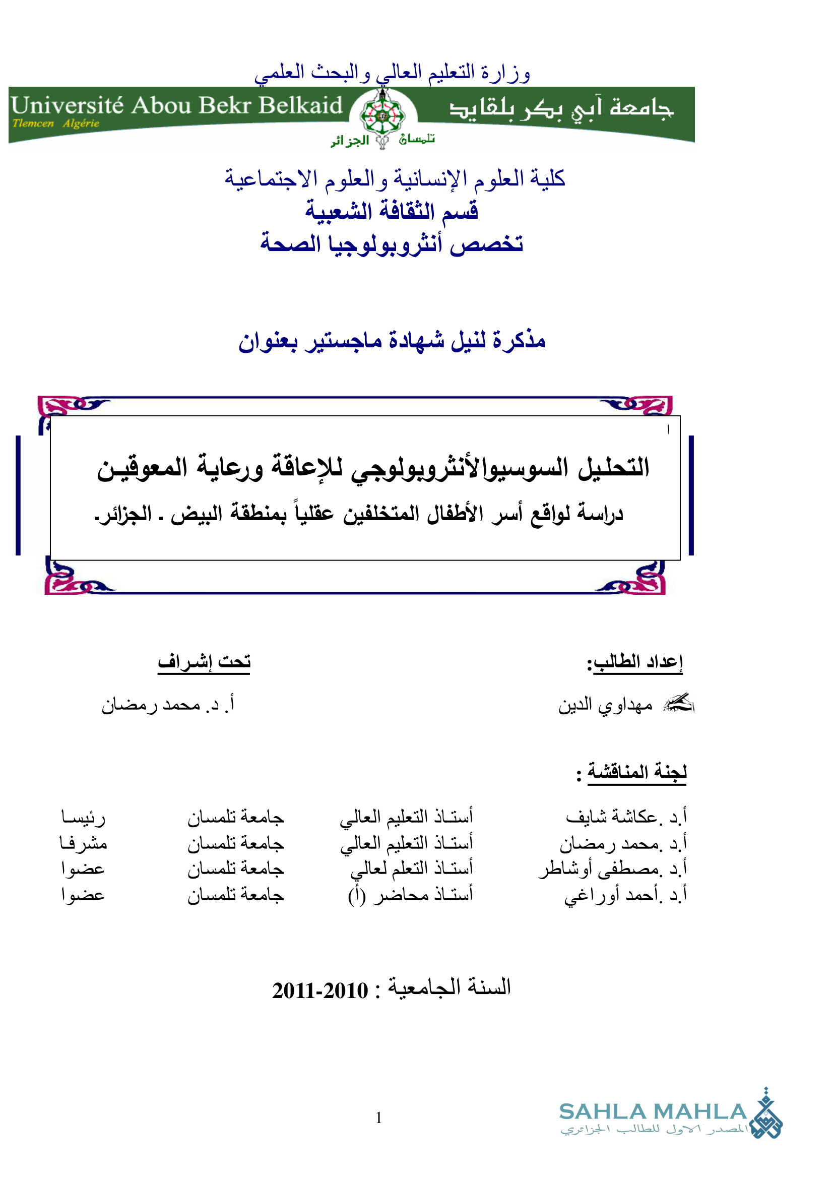 التحليل السوسيوالأنثروبولوجي للإعاقة ورعاية المعوقين دراسة لواقع أسر الأطفال المتخلفين عقلياً بمنطقة البيض . الجزائر.