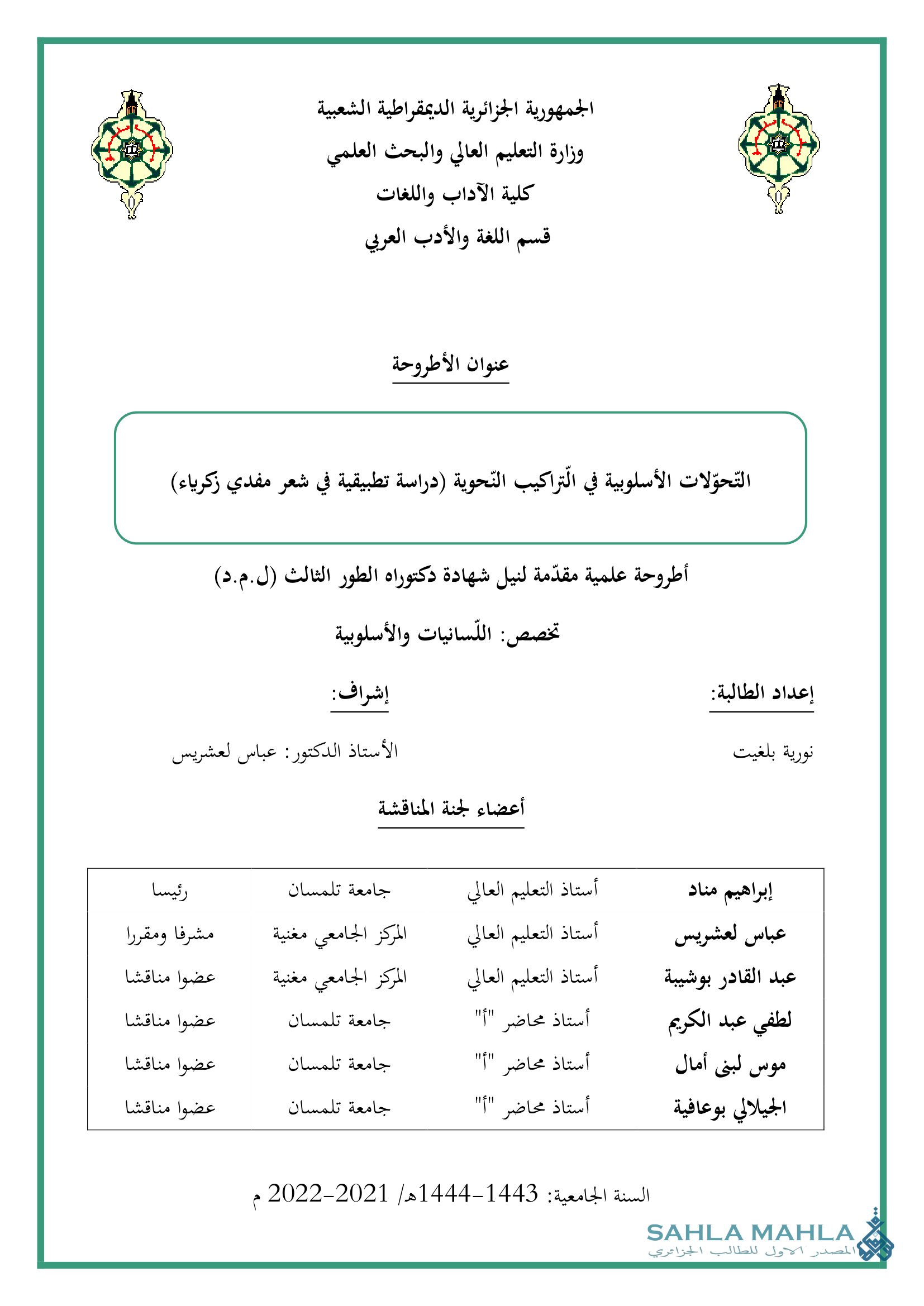 التحوّلات الأسلوبية في التراكيب النّحوية (دراسة تطبيقية في شعر مفدي زكرياء)