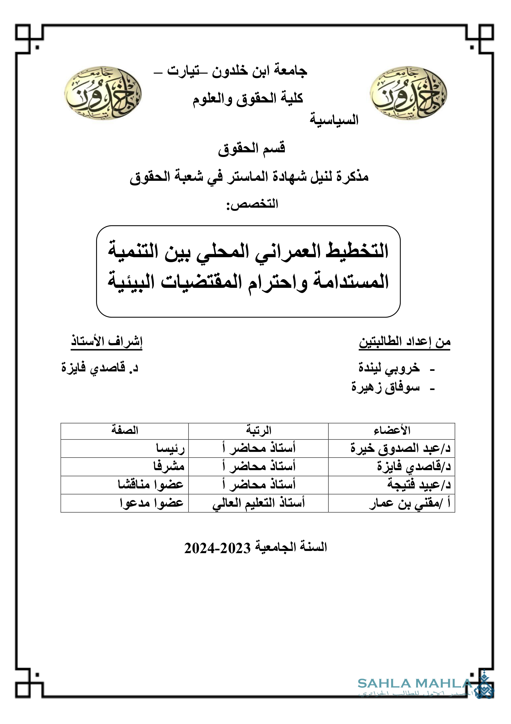 التخطيط العمراني المحلي بين التنمية المستدامة واحترام المقتضيات البيئية