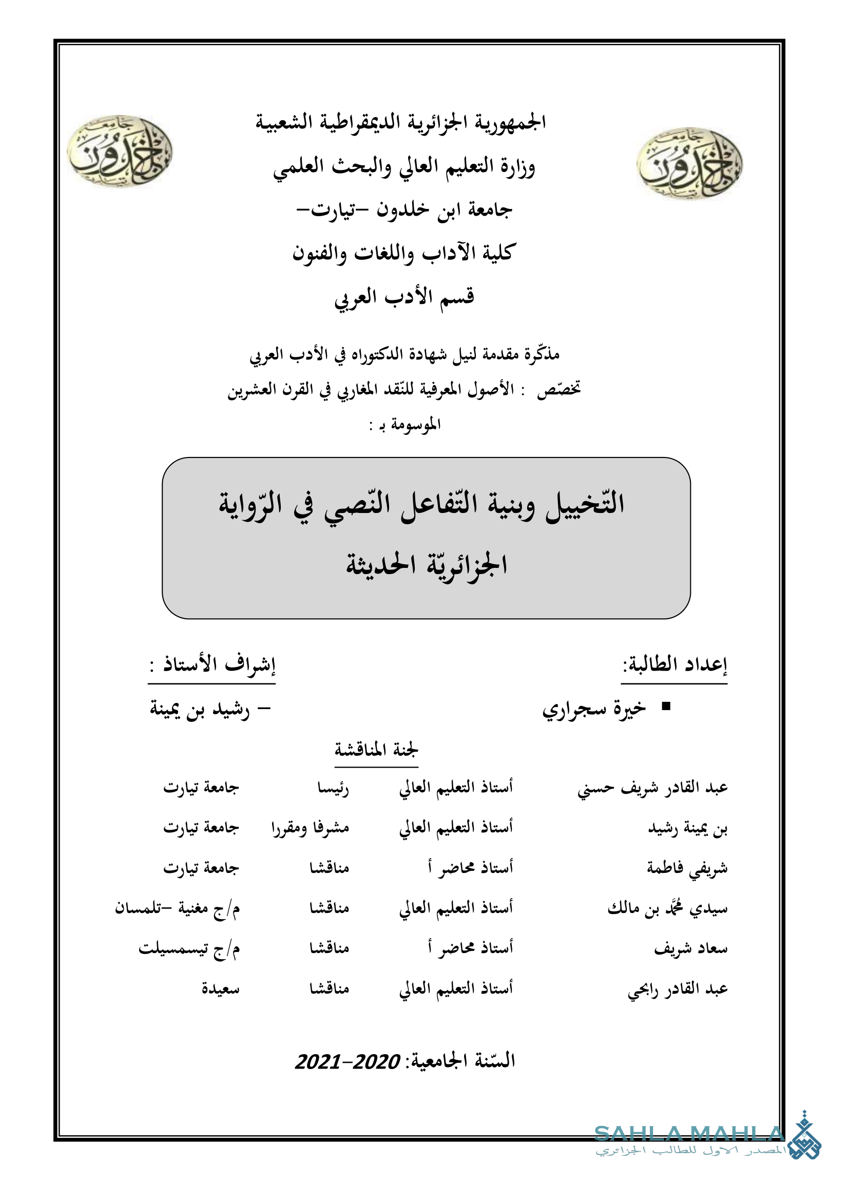 التخييل وبنية التفاعل النصي في الرواية الجزائرية الحديثة