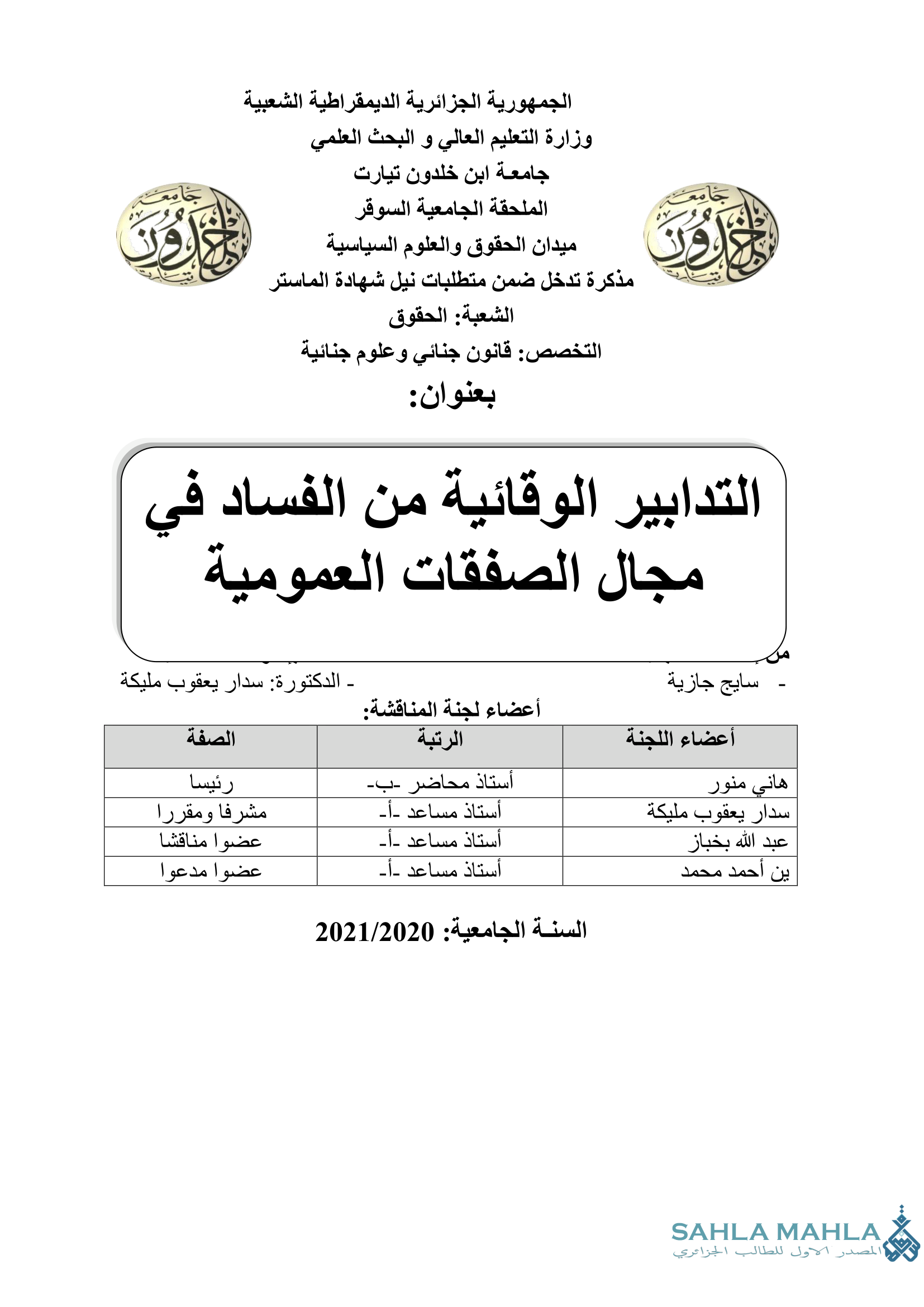 التدابير الوقائية من الفساد في مجال الصفقات العمومية