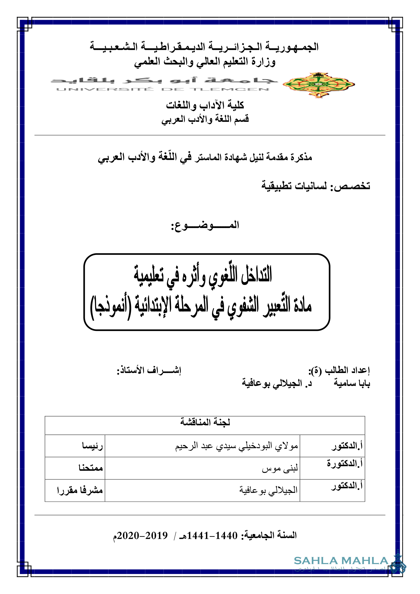 التداخل اللغوي وأثره في تعليمية مادة التعبير الشفوي في المرحلة الإبتدائية (أنموذجا)