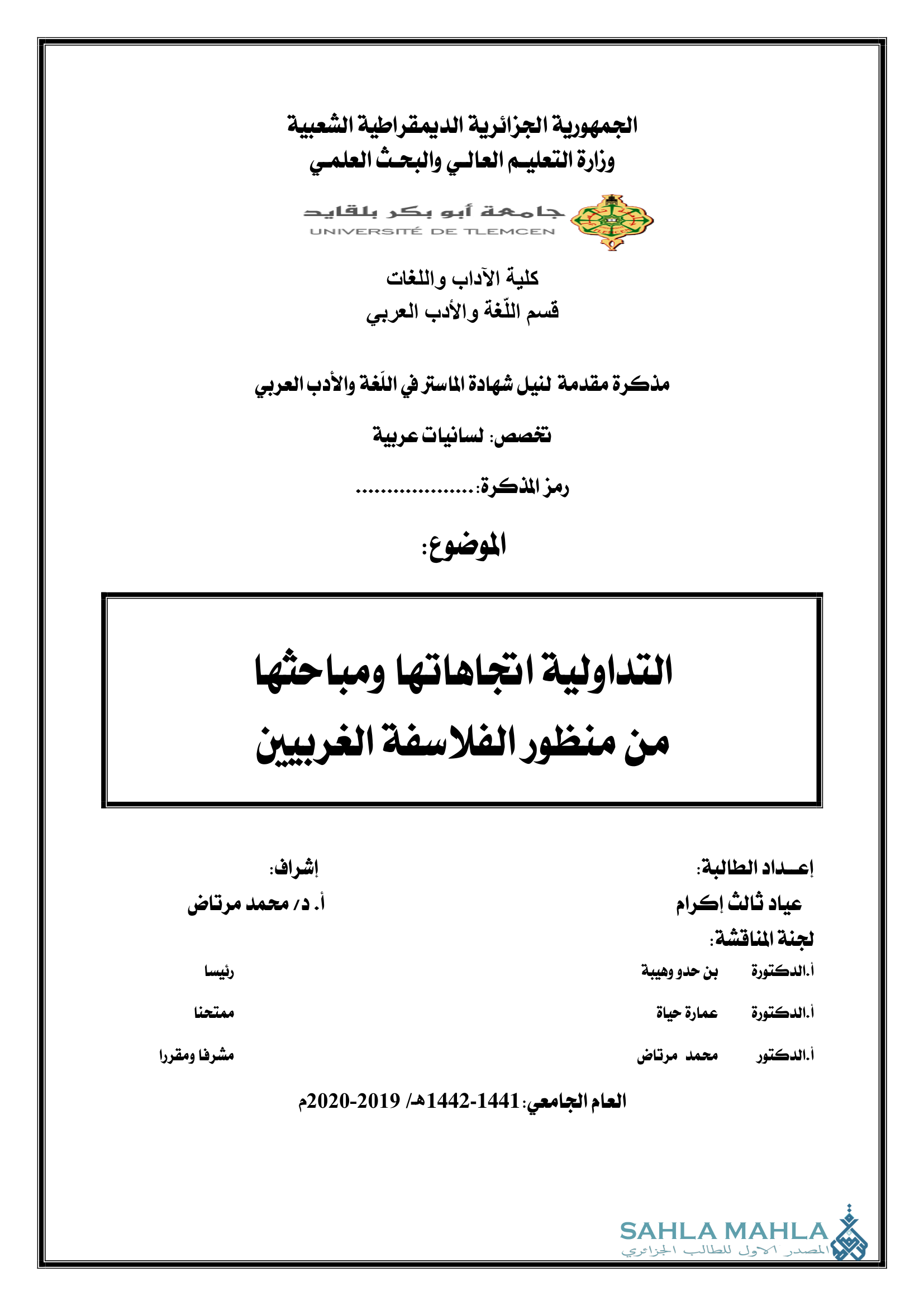 التداولية اتجاهاتها ومباحثها من منظور الفلاسفة الغربيين