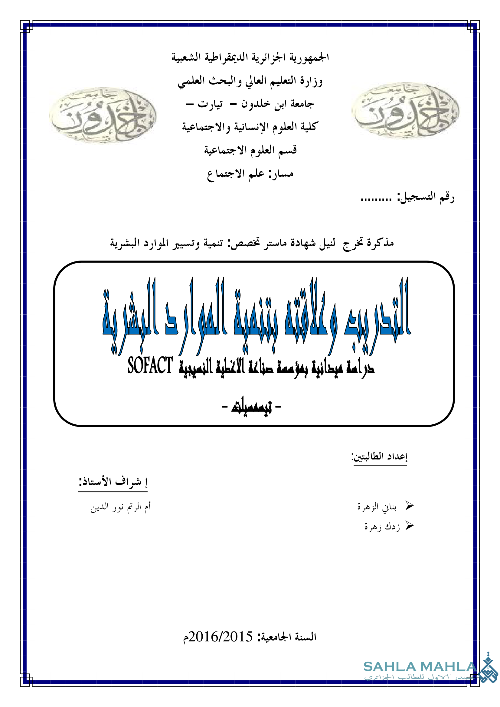 التدريب وعلاقته بتنمية الموارد البشرية - دراسة ميدانية بمؤسسة صناعة الأغطية النسيجية SOFACT - تيسمسيلت -