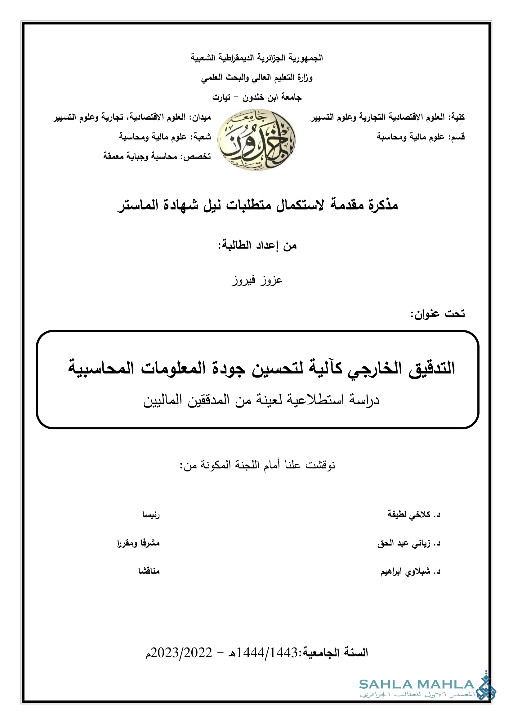 التدقيق الخارجي كآلية لتحسين جودة المعلومات المحاسبية دراسة استطلاعية لعينة من المدققين الماليين