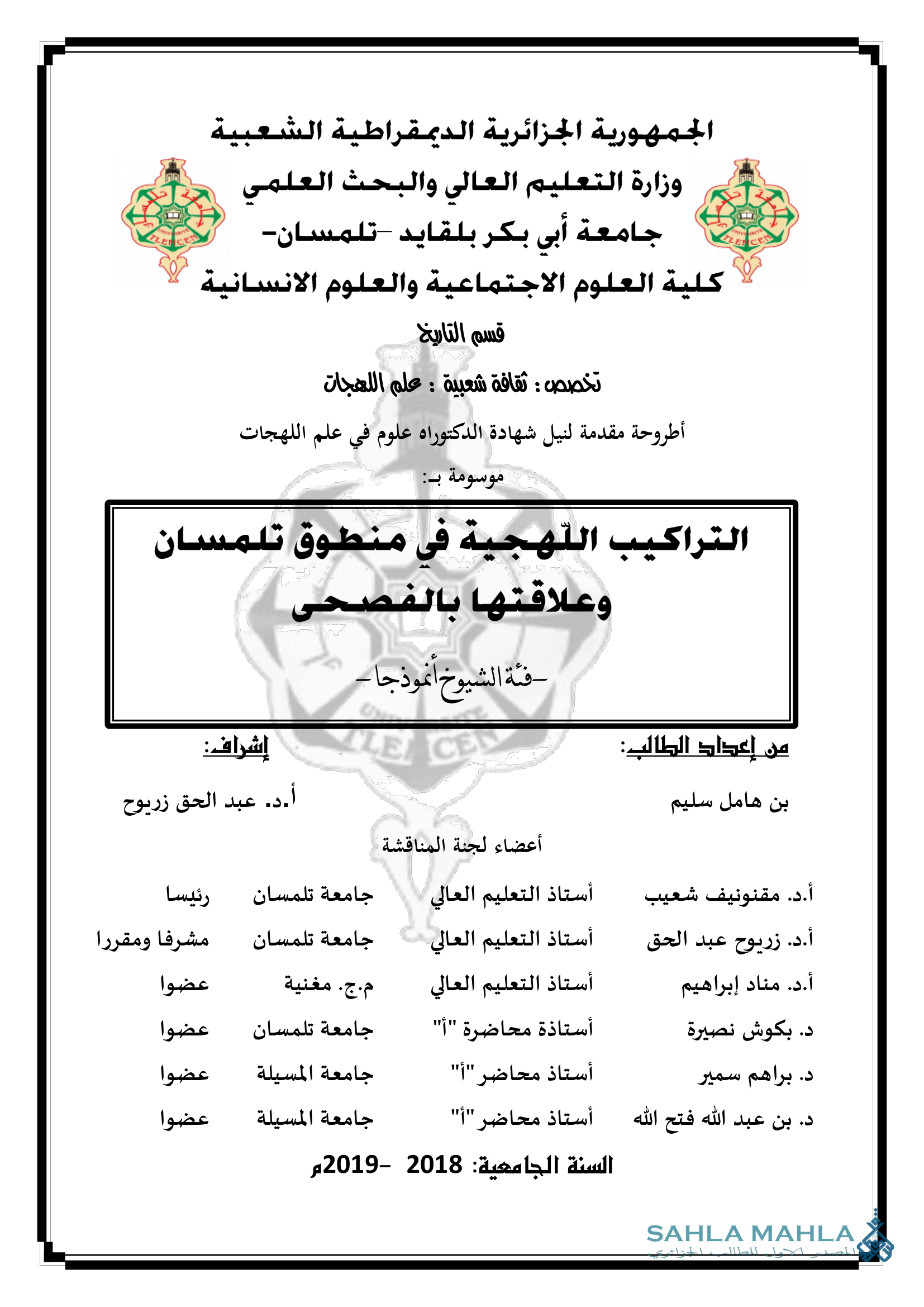 التراكيب اللهجية في منطوق تلمسان وعلاقتها بالفصحى - فئة الشيوخ أنموذجا