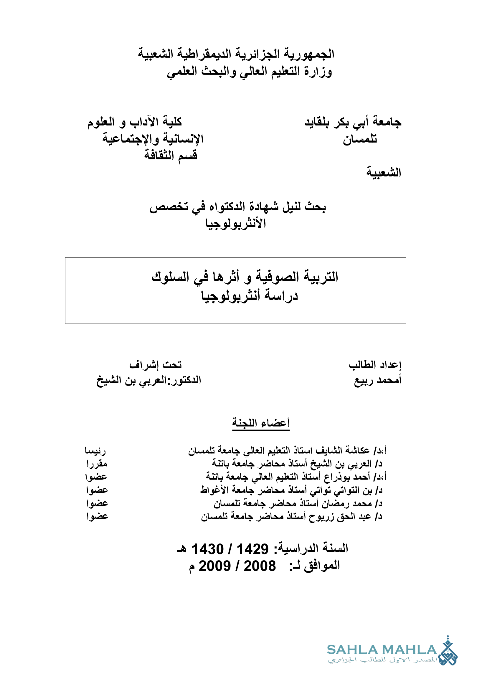 التربية الصوفية وأثرها في السلوك دراسة أنثربولوجيا