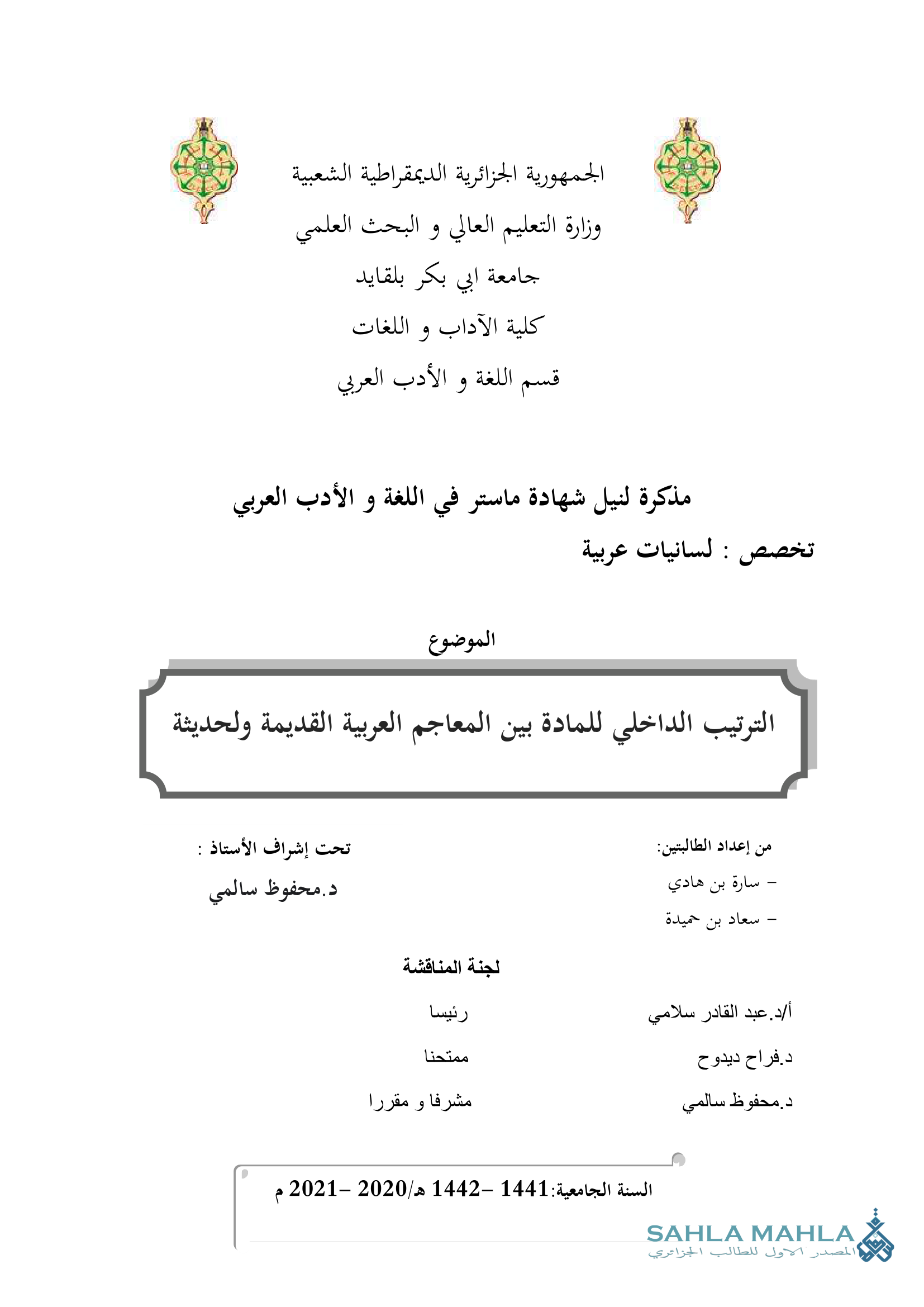 الترتيب الداخلي للمادة بين المعاجم العربية القديمة والحديثة