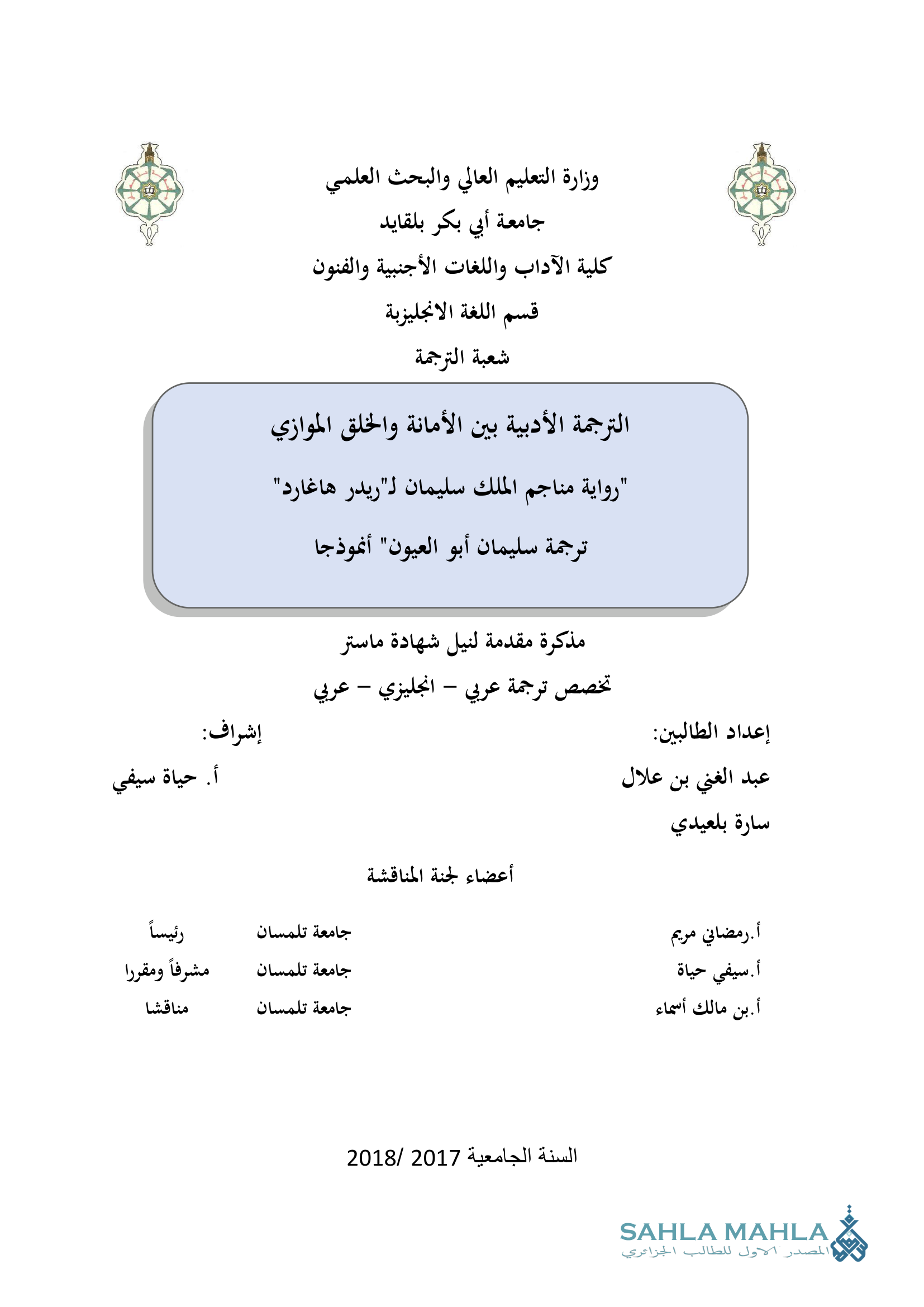 الترجمة الأدبية بين الأمانة والخلق الموازي 