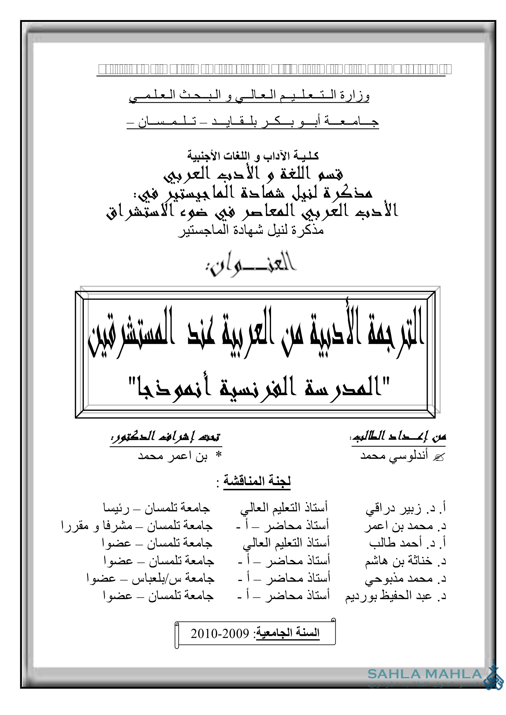 الترجمة الأدبية من العربية عند المستشرقين: المدرسة الفرنسية أنموذجا