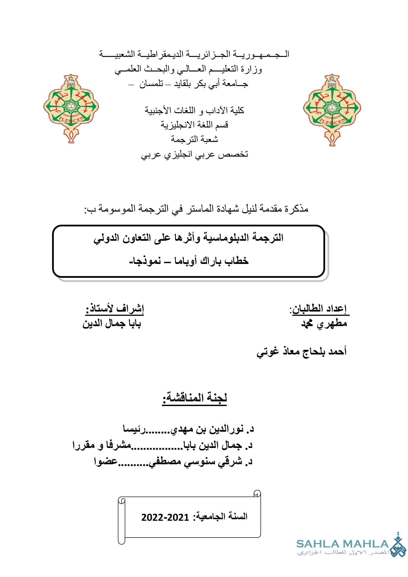 الترجمة الدبلوماسية وأثرها على التعاون الدولي خطاب باراك أوباما - نموذجا