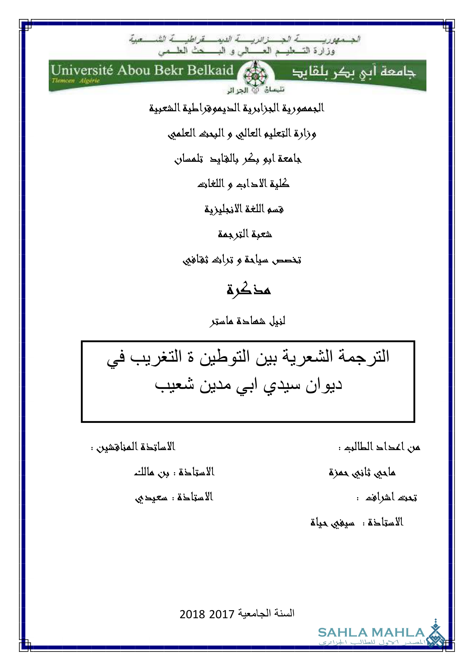 الترجمة الشعرية بين التوطين والتغريب في ديوان سيدي أبي مدين شعيب