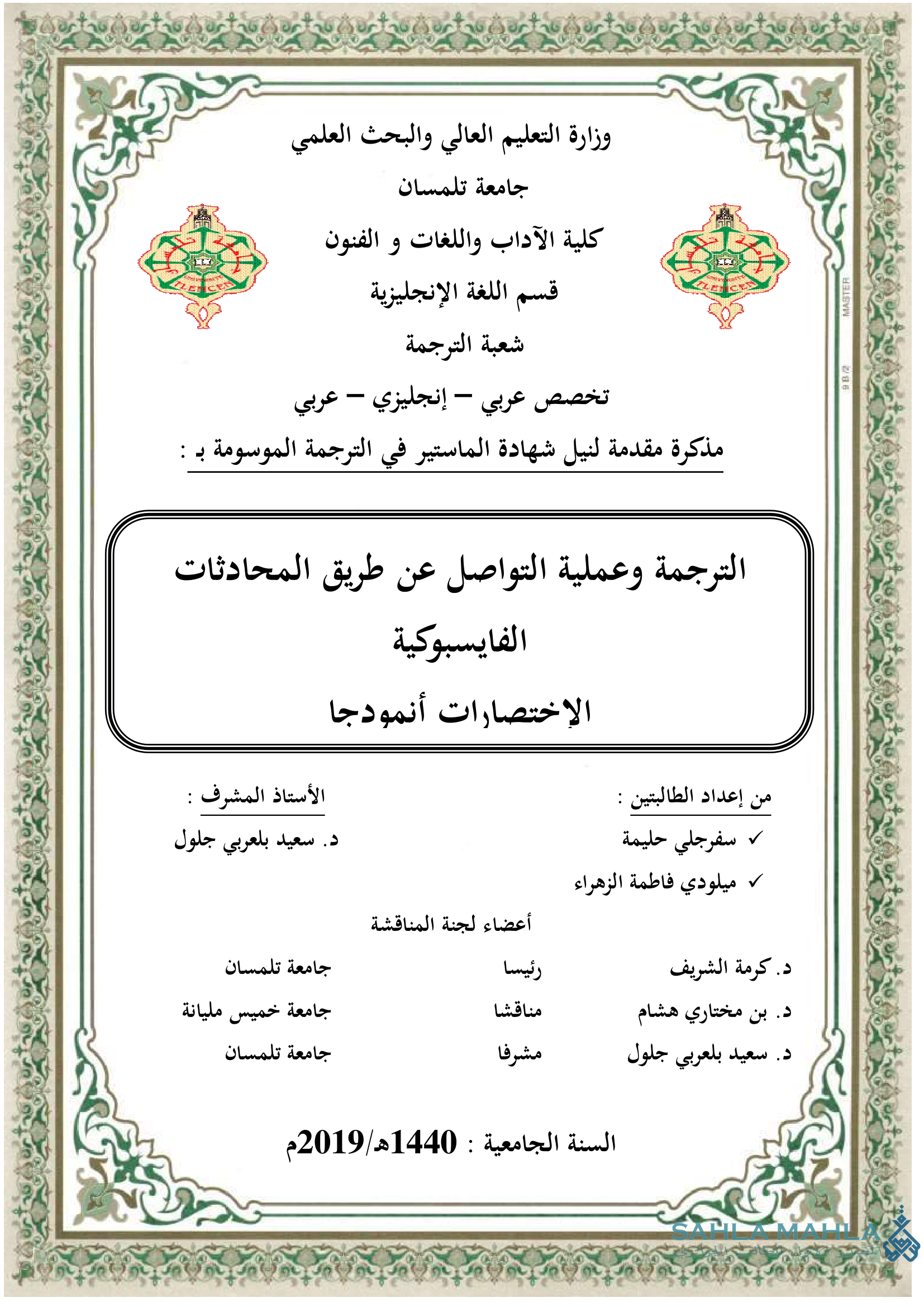 الترجمة وعملية التواصل عن طريق المحادثات الفايسبوكية الاختصارات أنموذجا