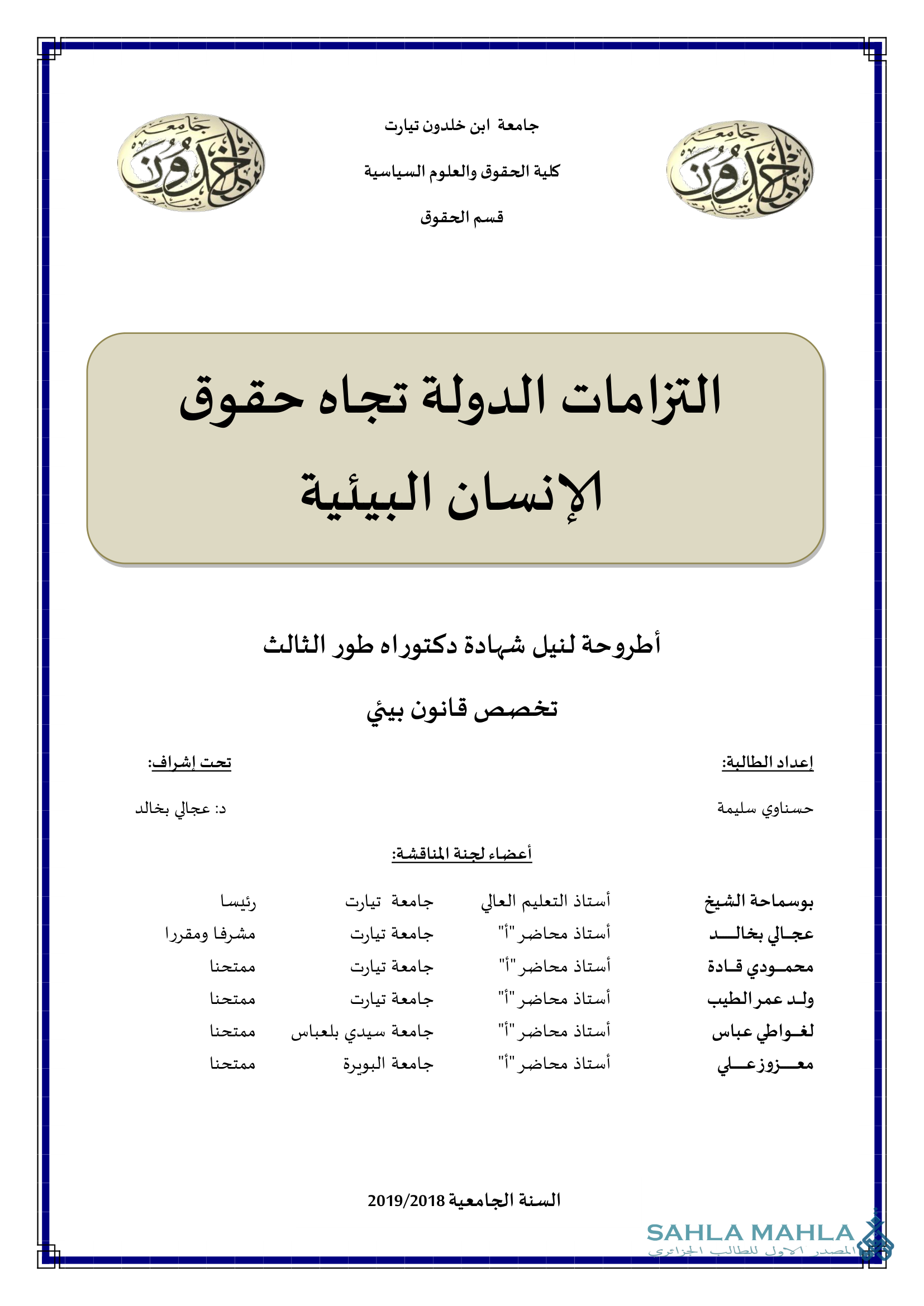 التزامات الدولة تجاه حقوق الإنسان البيئية