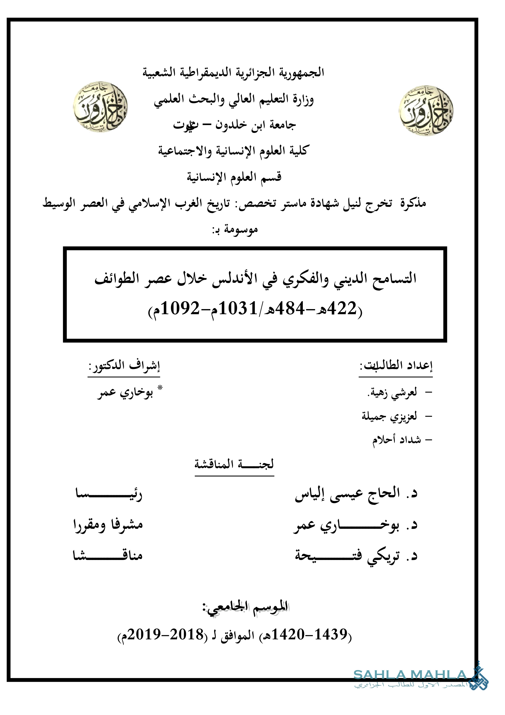 التسامح الديني والفكري في الأندلس خلال عصر الطوائف (422 - 484 هـ / 1031 - 1092 م)