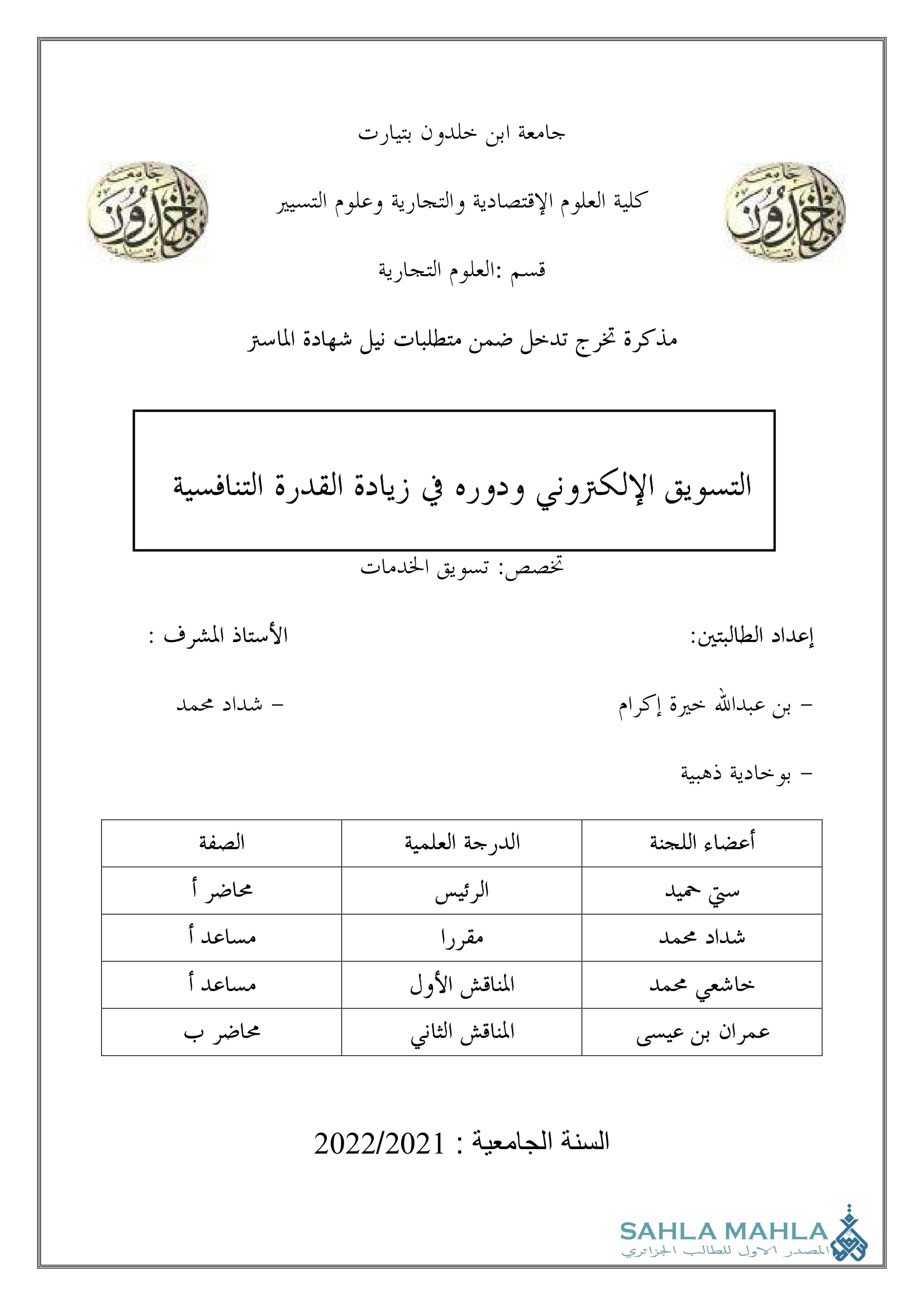 التسويق الإلكتروني ودوره في زيادة القدرة التنافسية