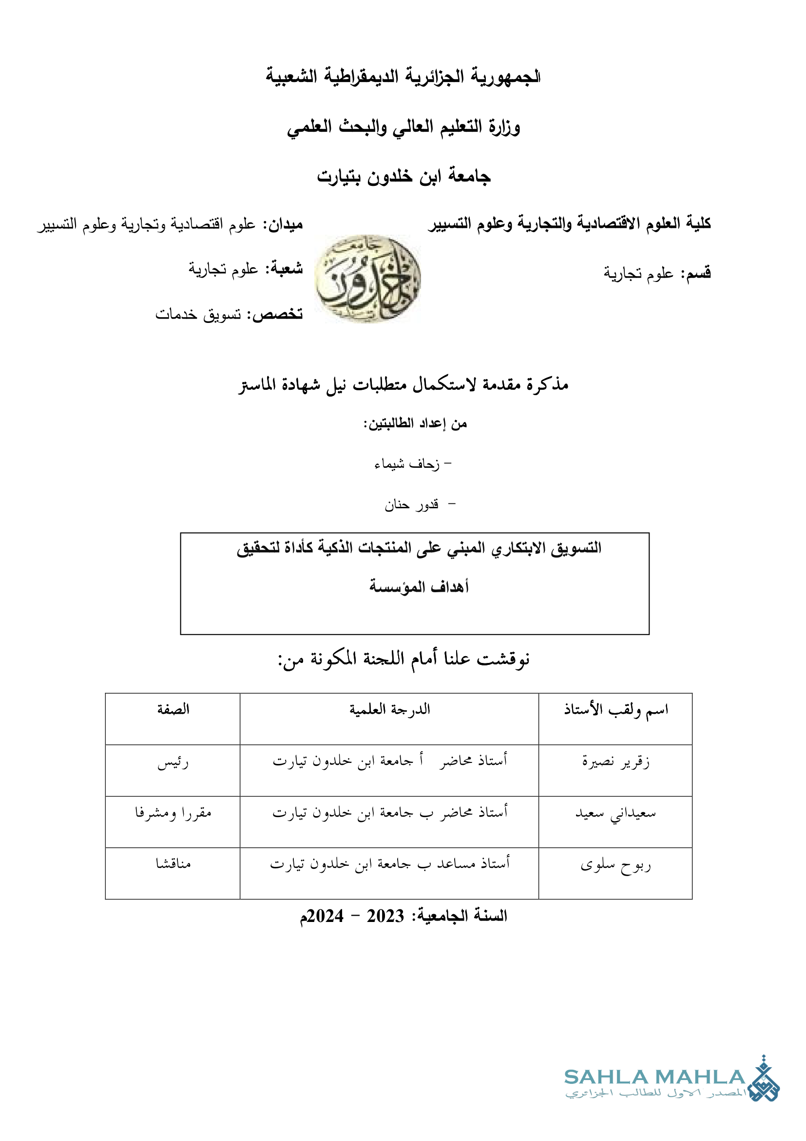 التسويق الابتكاري المبني على المنتجات الذكية كأداة لتحقيق أهداف المؤسسة