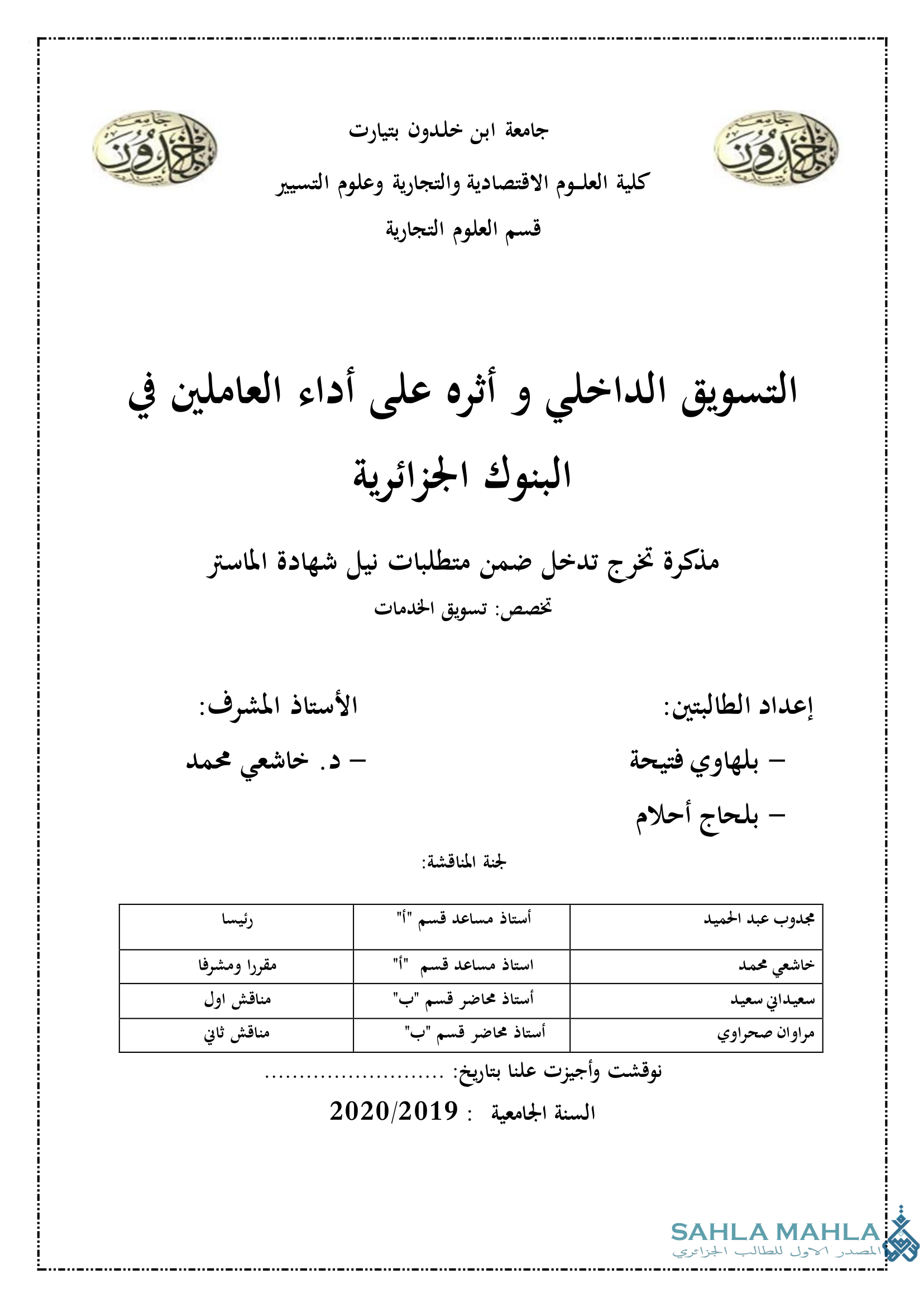 التسويق الداخلي و أثره على أداء العاملين في البنوك الجزائرية