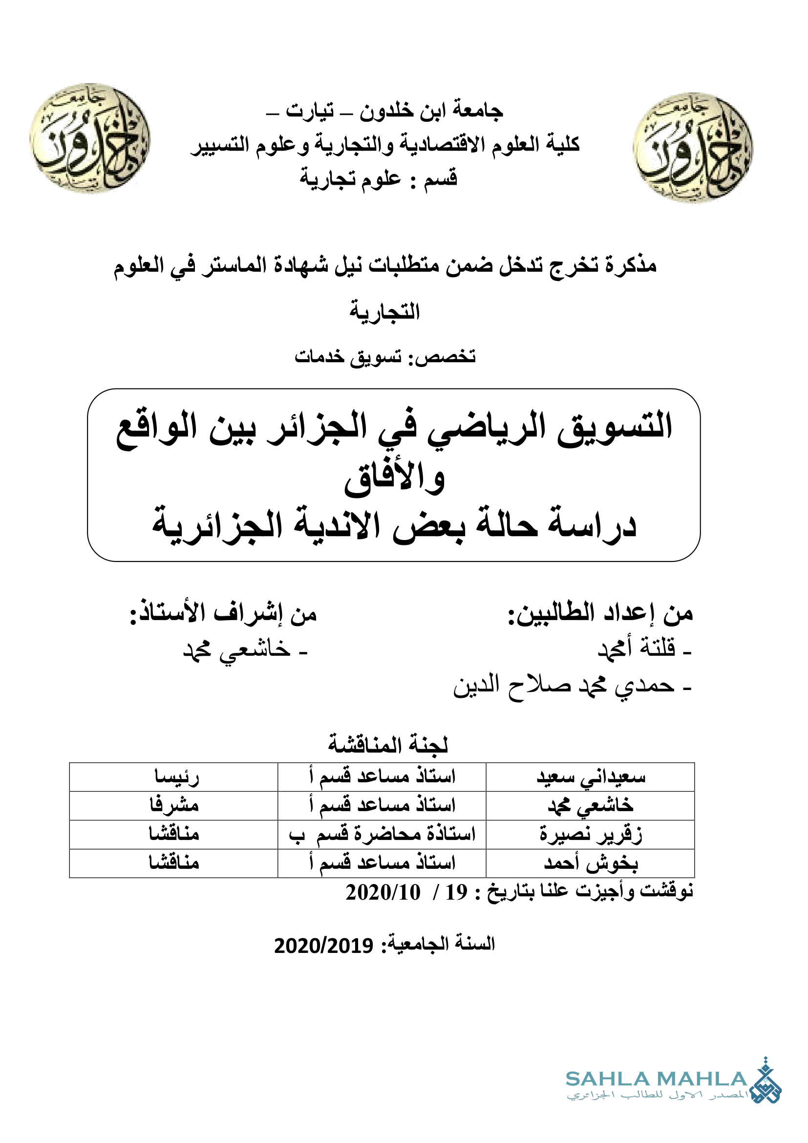 التسويق الرياضي في الجزائر بين الواقع والأفاق - دراسة حالة بعض الأندية الجزائرية