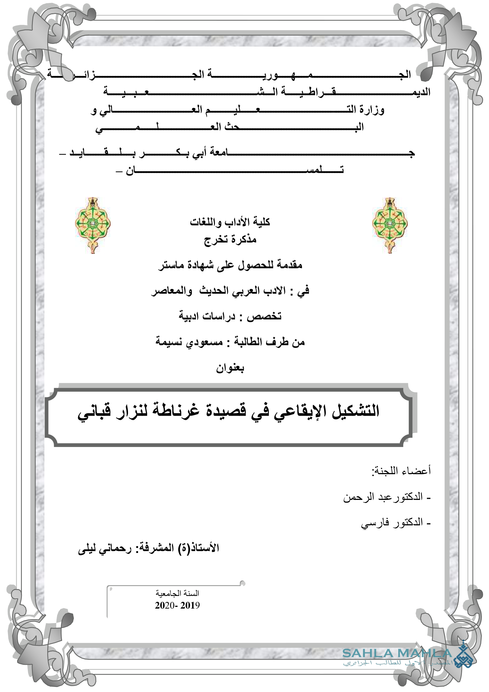 التشكيل الإيقاعي في قصيدة غرناطة لنزار قباني