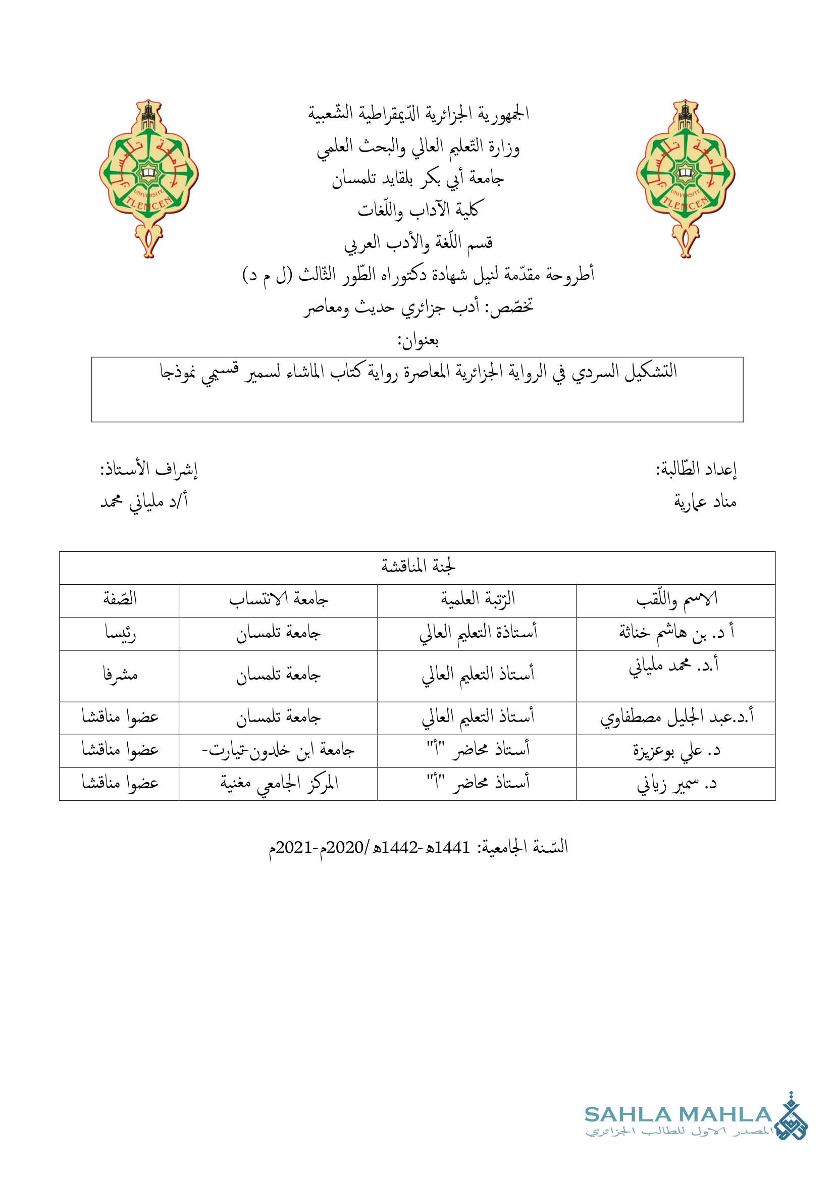 التشكيل السردي في الرواية الجزائرية المعاصرة رواية كتاب الماشاء لسمير قسيمي نموذجا