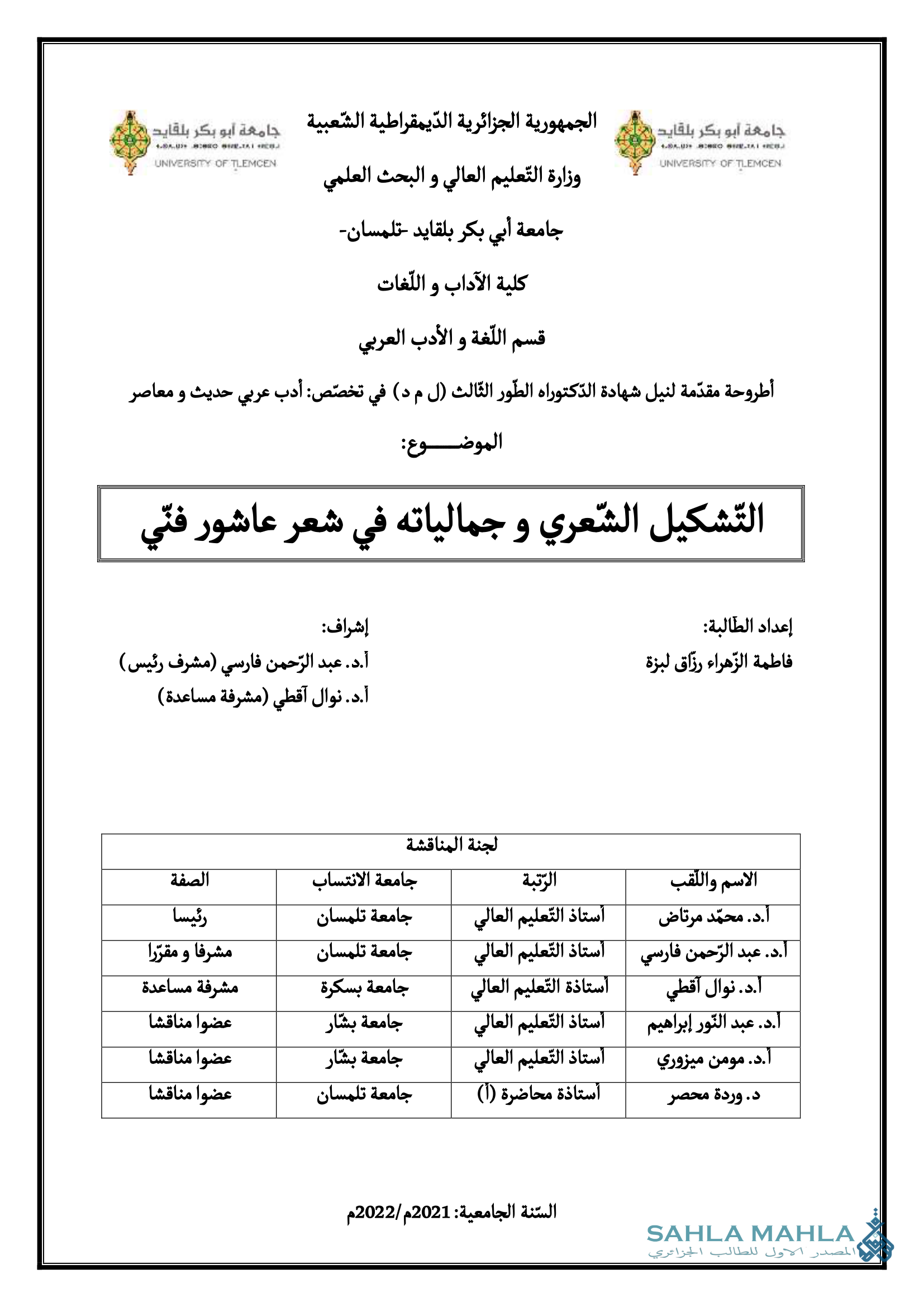 التشكيل الشعري وجمالياته في شعر عاشور فنّي