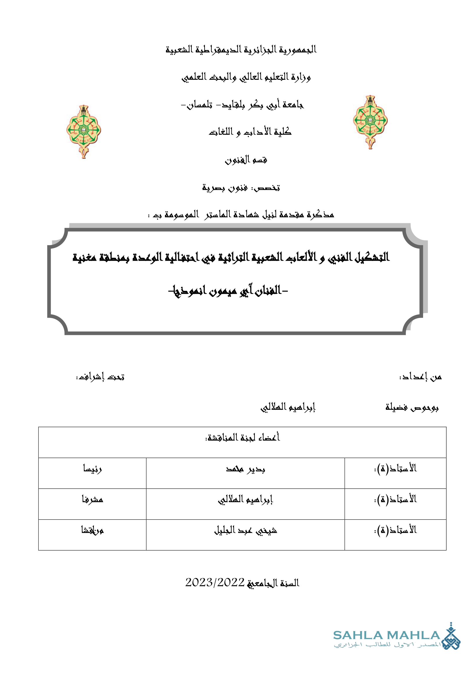 التشكيل الفني و الألعاب الشعبية التراثية في احتفالية الوحدة بمنطقة مغنية - الفنان آي ميمون انموذيا