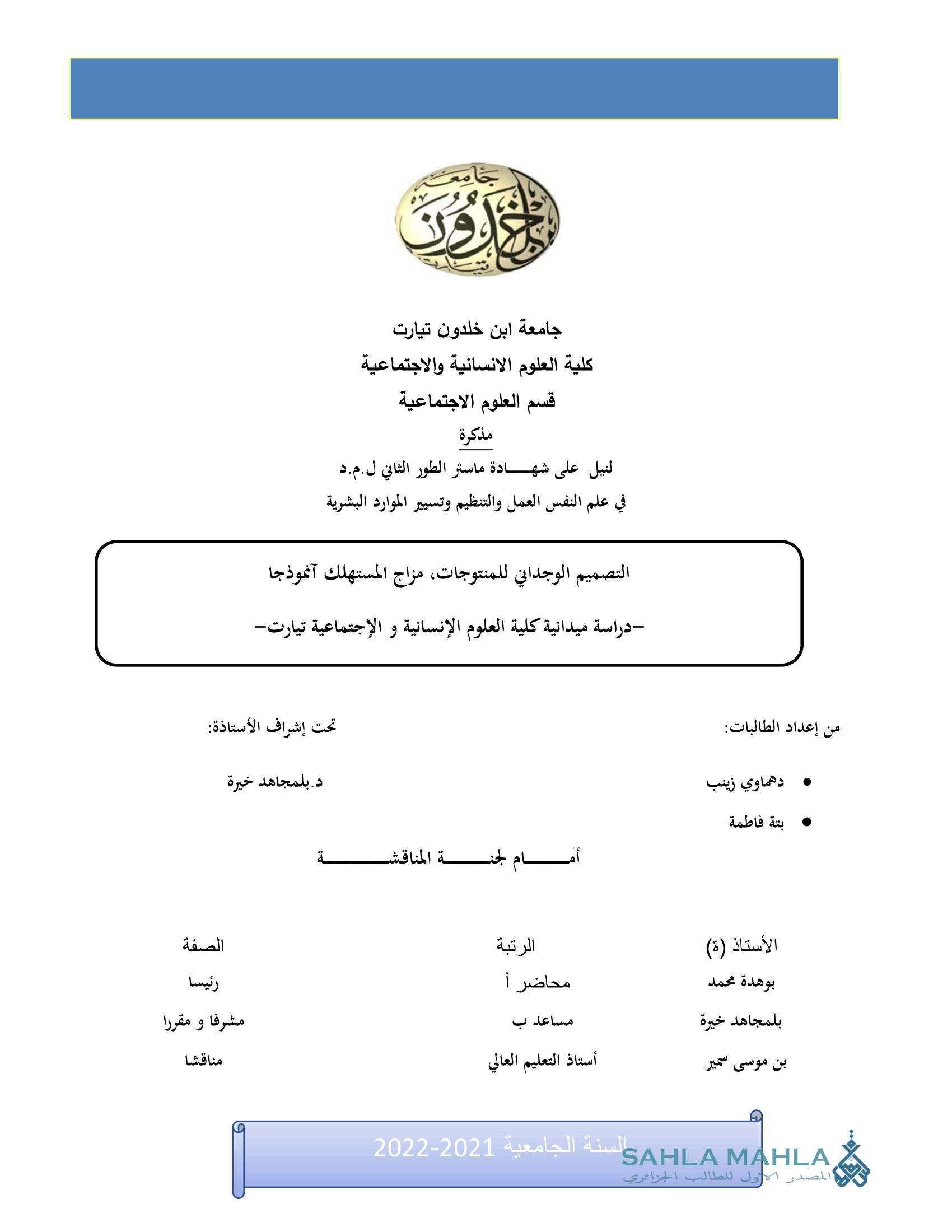 التصميم الوجداني للمنتوجات مزاج المستهلك آنموذجا - دراسة ميدانية كلية العلوم الإنسانية و الإجتماعية تيارت