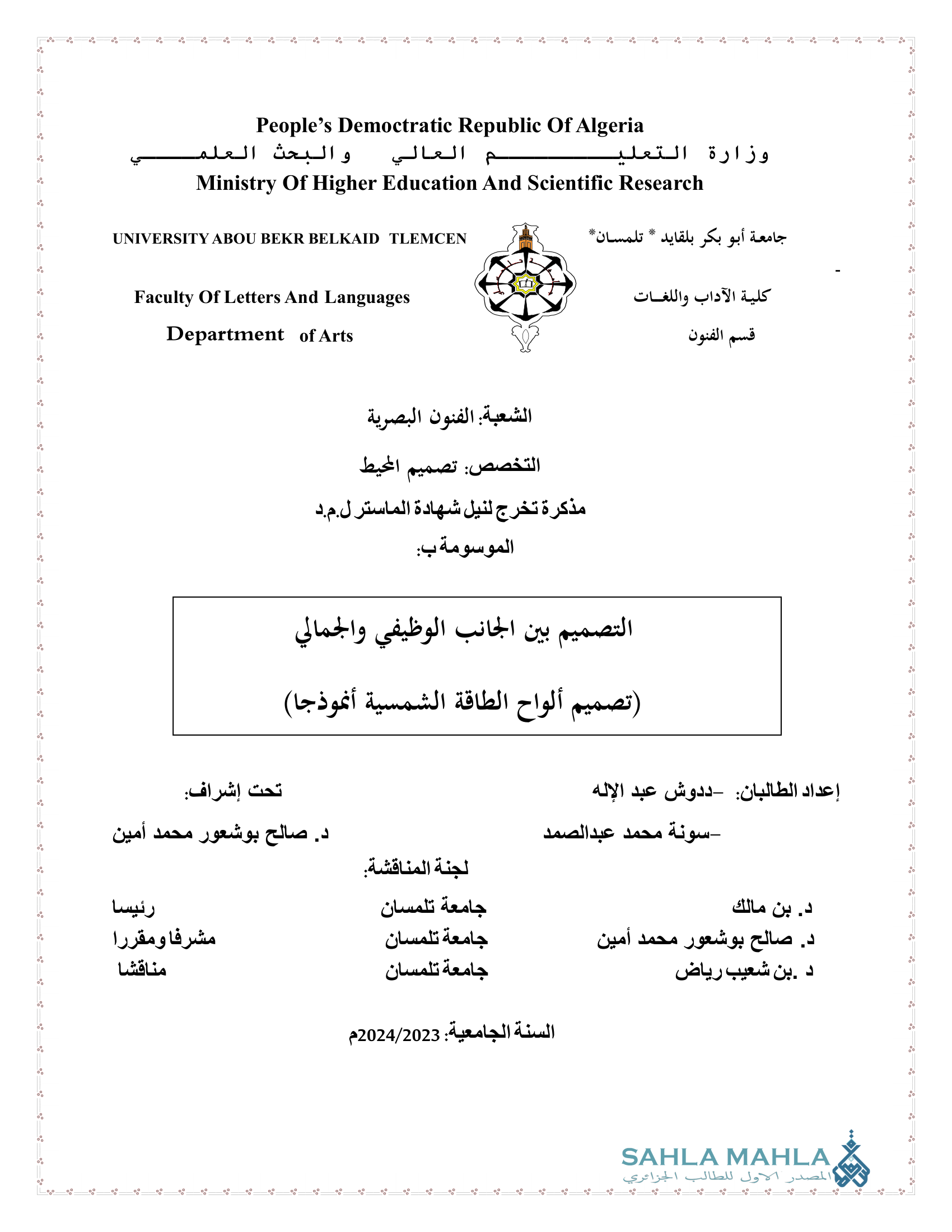 التصميم بين الجانب الوظيفي والجمالي (تصميم ألواح الطاقة الشمسية أنموذجا)