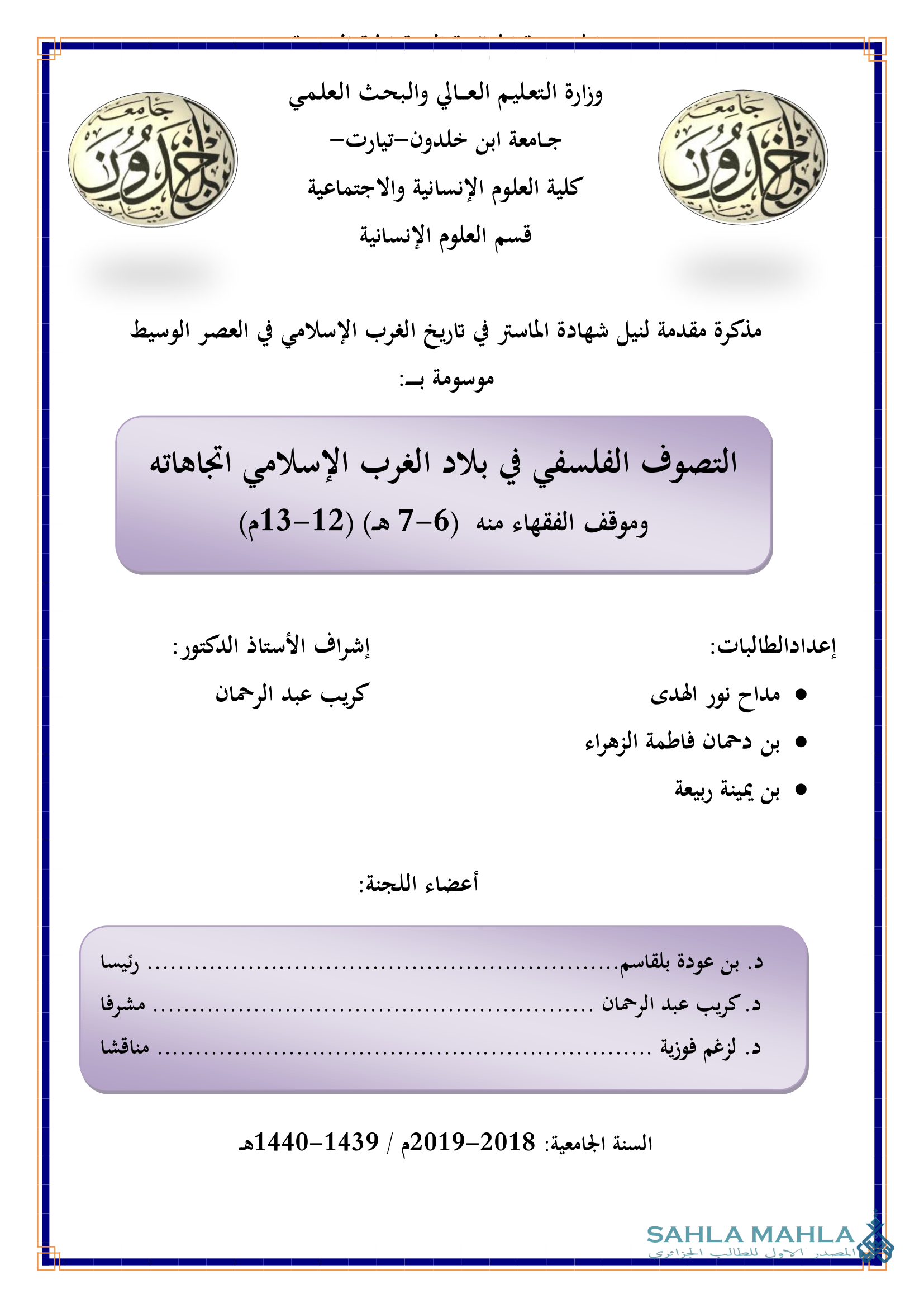 التصوف الفلسفي في بلاد الغرب الإسلامي اتجاهاته وموقف الفقهاء منه (6-7 ه) (12-13م)