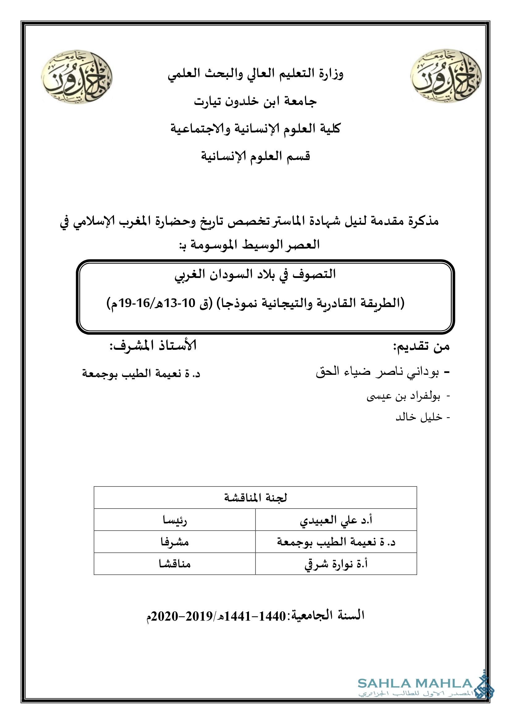 التصوف في بلاد السودان الغربي (الطريقة القادرية والتيجانية نموذجا) (ق 10-13ھ/16-19م)