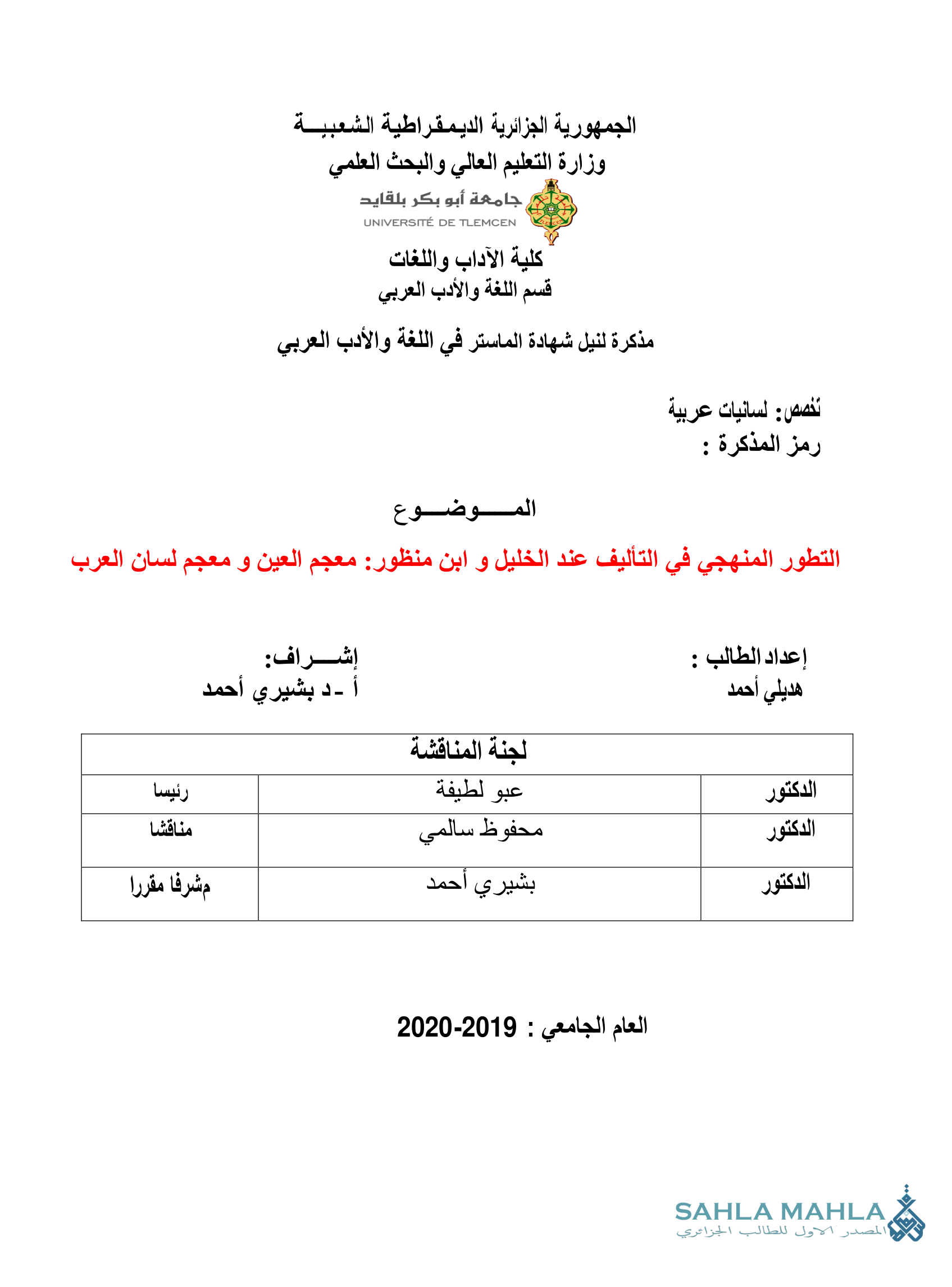 التطور المنهجي في التأليف عند الخليل و ابن منظور معجم العين و معجم لسان العرب