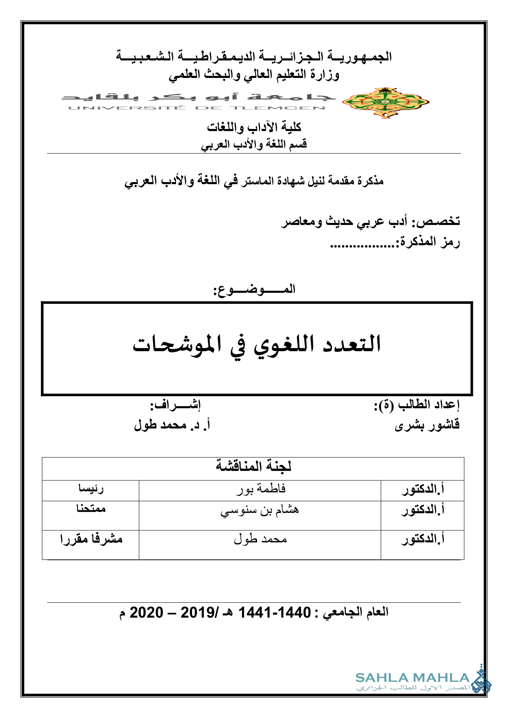 التعدد اللغوي في الموشحات