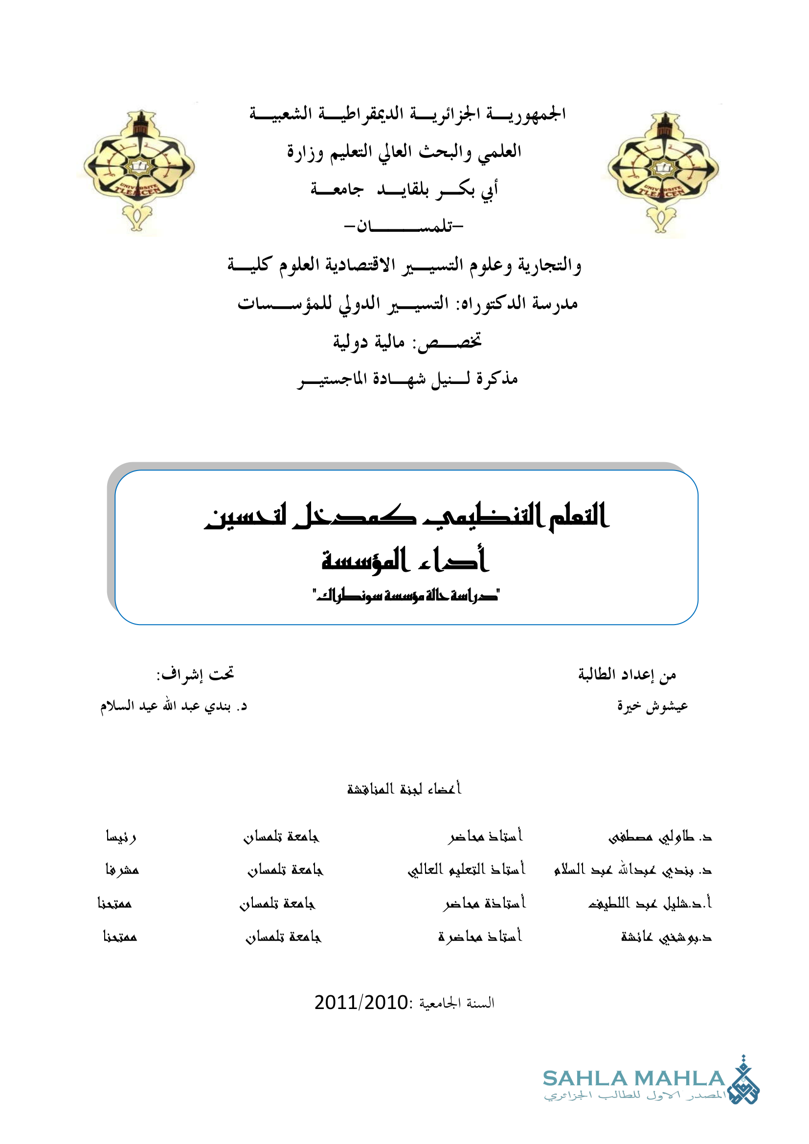 التعلم التنظيمي كمدخل لتحسين أداء المؤسسة