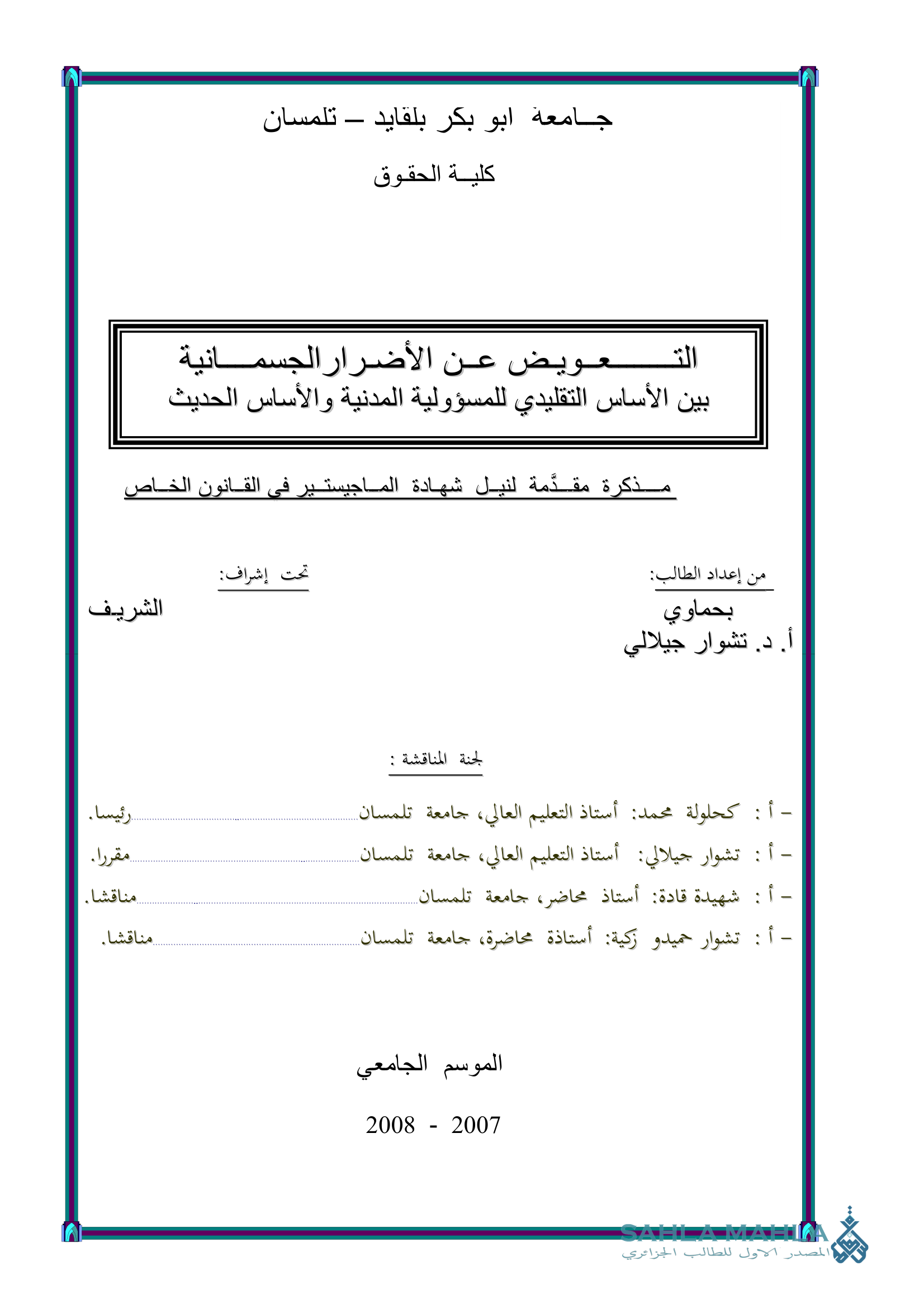 التعويض عن الأضرار الجسمانية بين الأساس التقليدي للمسؤولية المدنية والأساس الحديث
