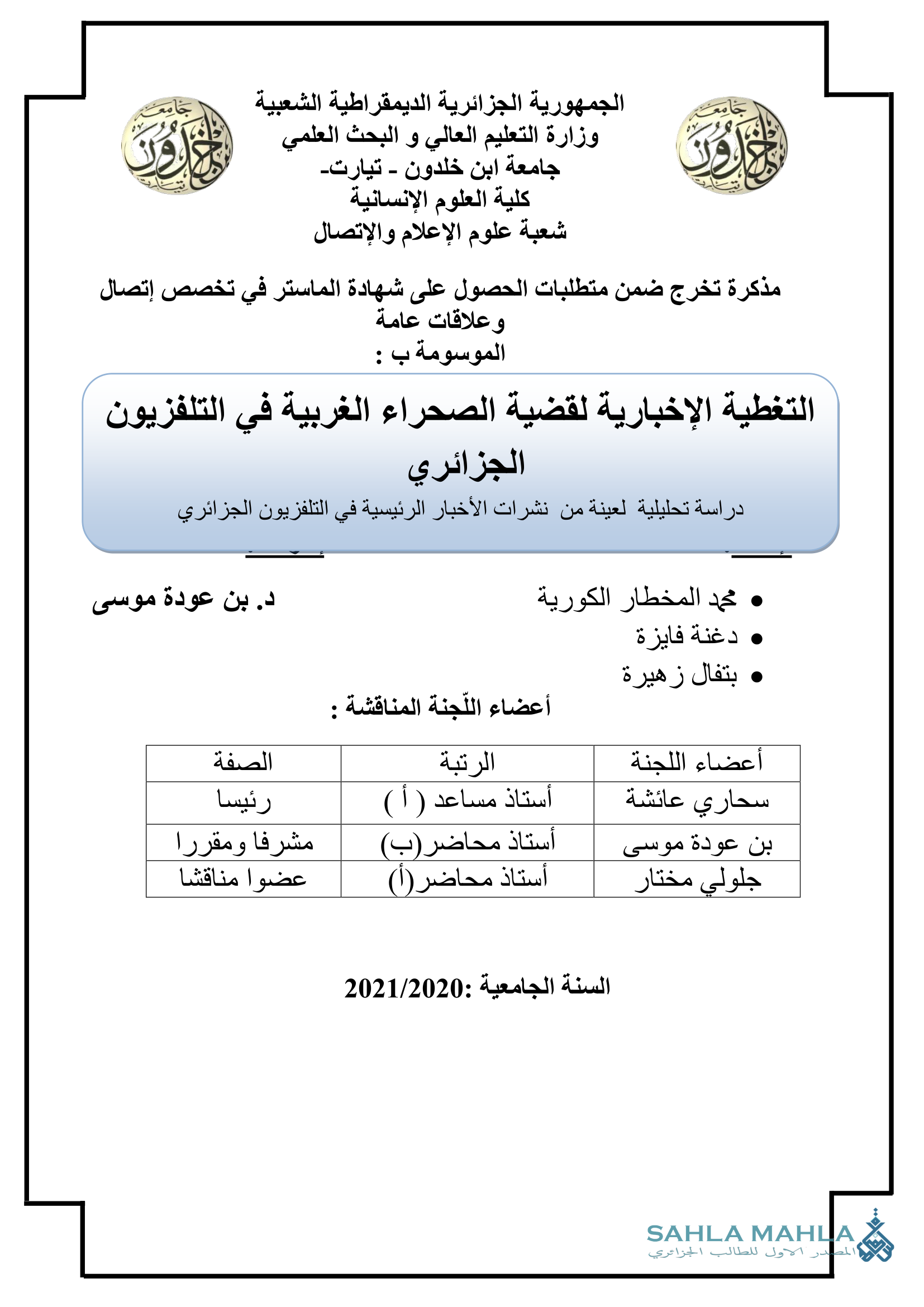 التغطية الإخبارية لقضية الصحراء الغربية في التلفزيون الجزائري - دراسة تحليلية لعينة من نشرات الاخبار الرئيسية في التلفزيون الجزائري