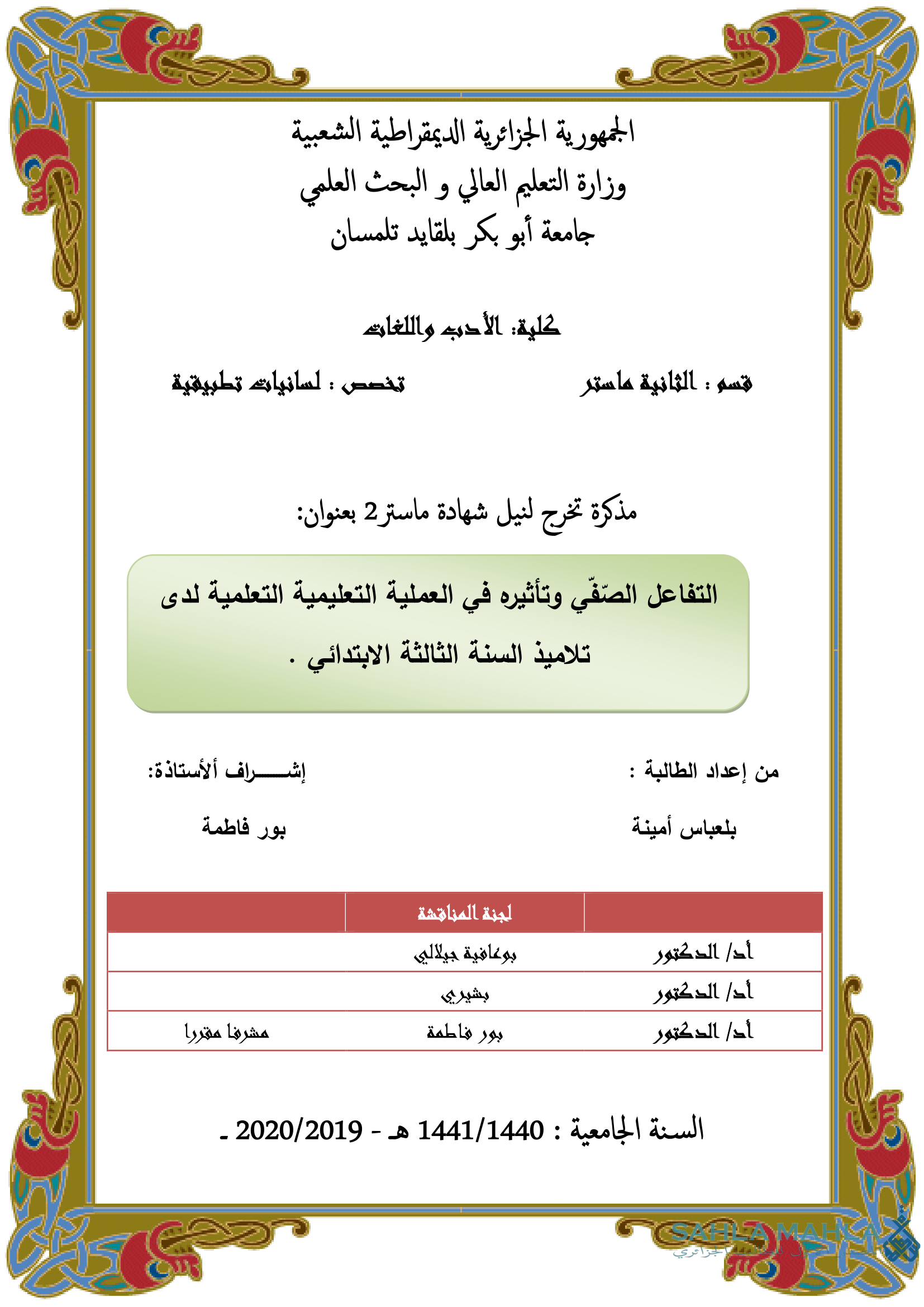 التفاعل الصفّي وتأثيره في العملية التعليمية التعلمية لدى تلاميذ السنة الثالثة الابتدائي