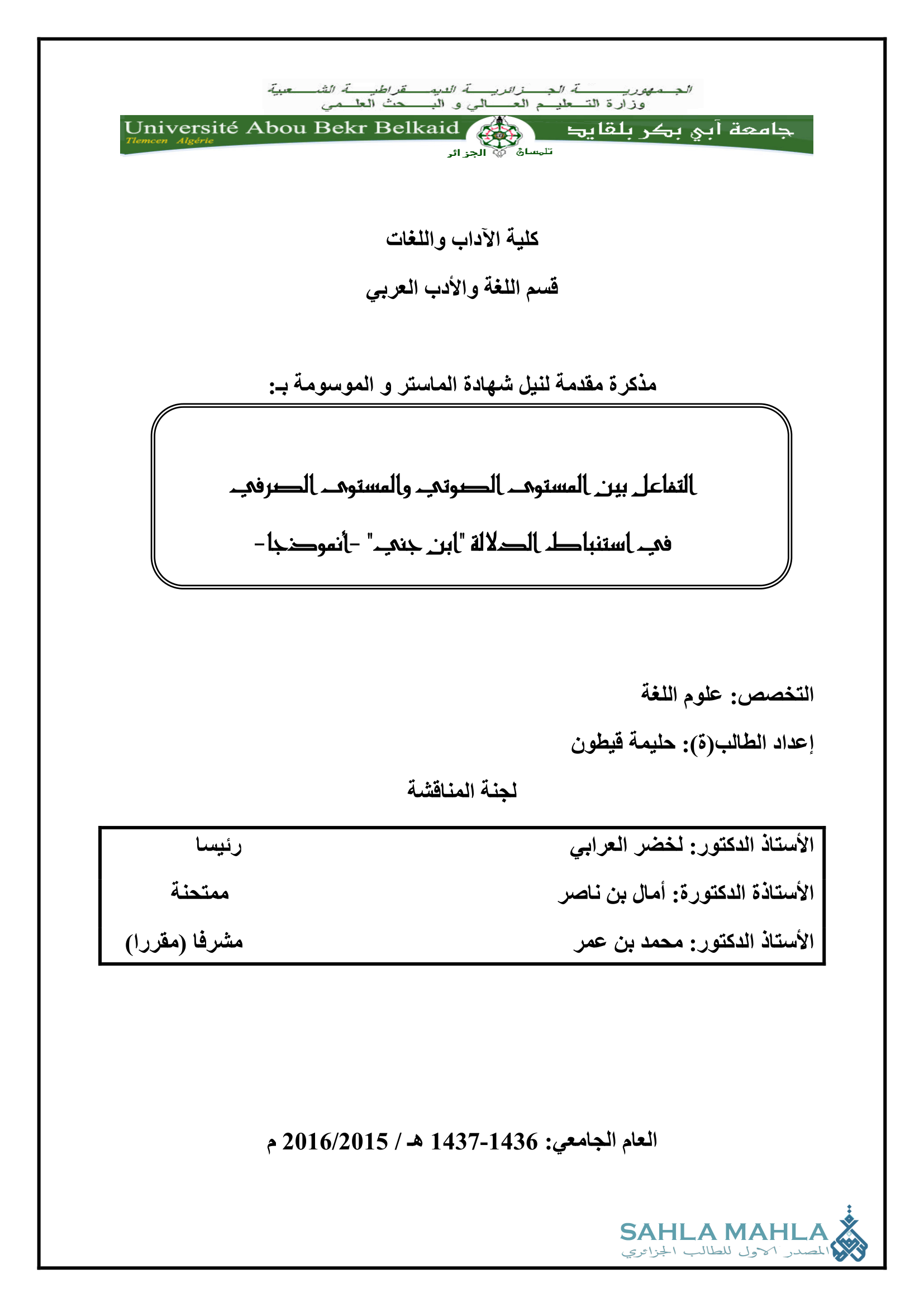 التفاعل بين المستوى الصوتي والمستوى الصرفي في استنباط الدلالة 