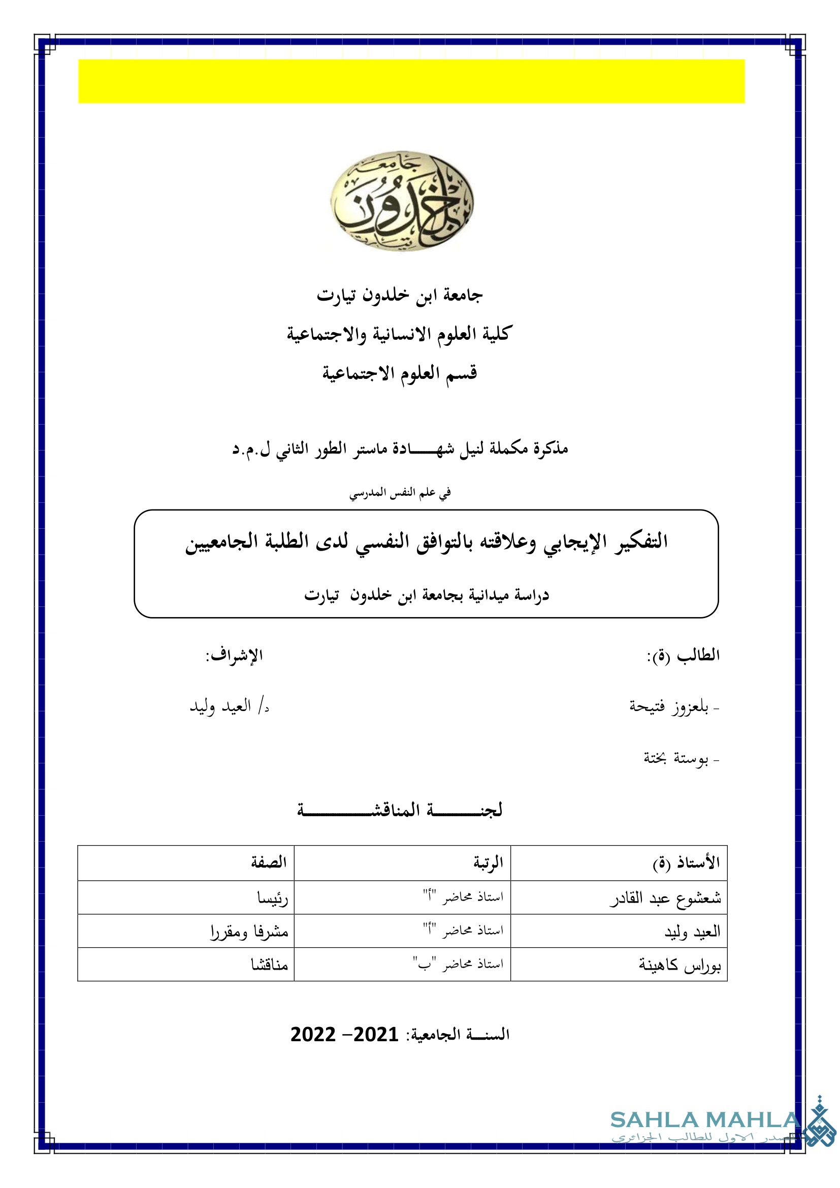 التفكير الإيجابي وعلاقته بالتوافق النفسي لدى الطلبة الجامعيين - دراسة ميدانية بجامعة ابن خلدون تيارت
