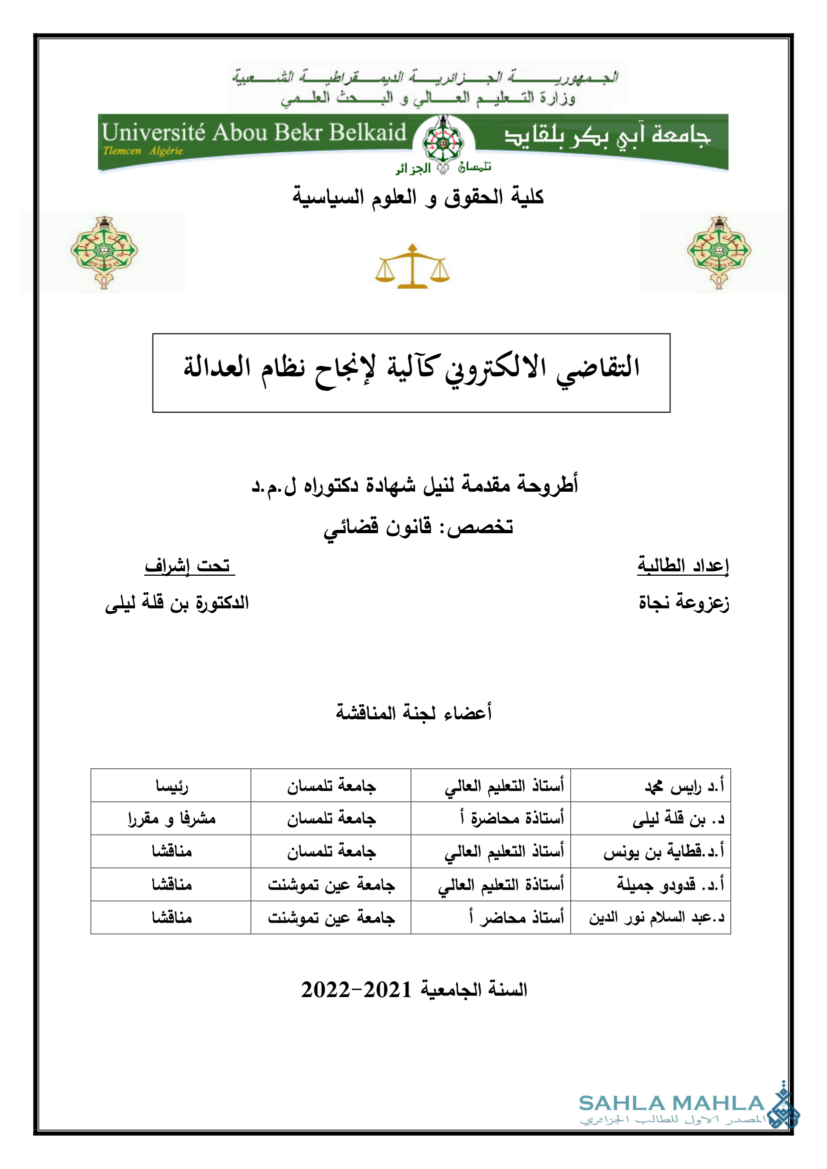 التقاضي الالكتروني كآلية لإنجاح نظام العدالة