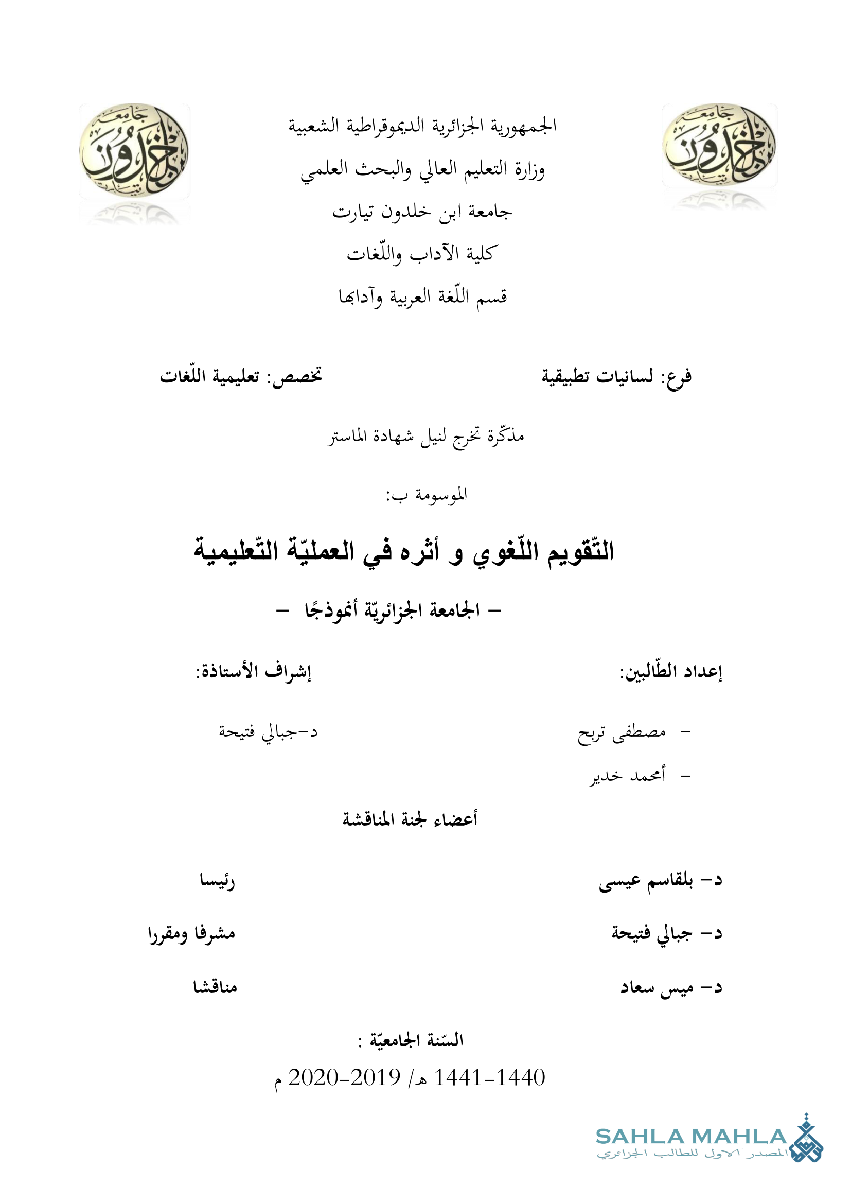 التقويم اللغوي و أثره في العملية التعليمية — الجامعة الجزائرية أنموذجًا —