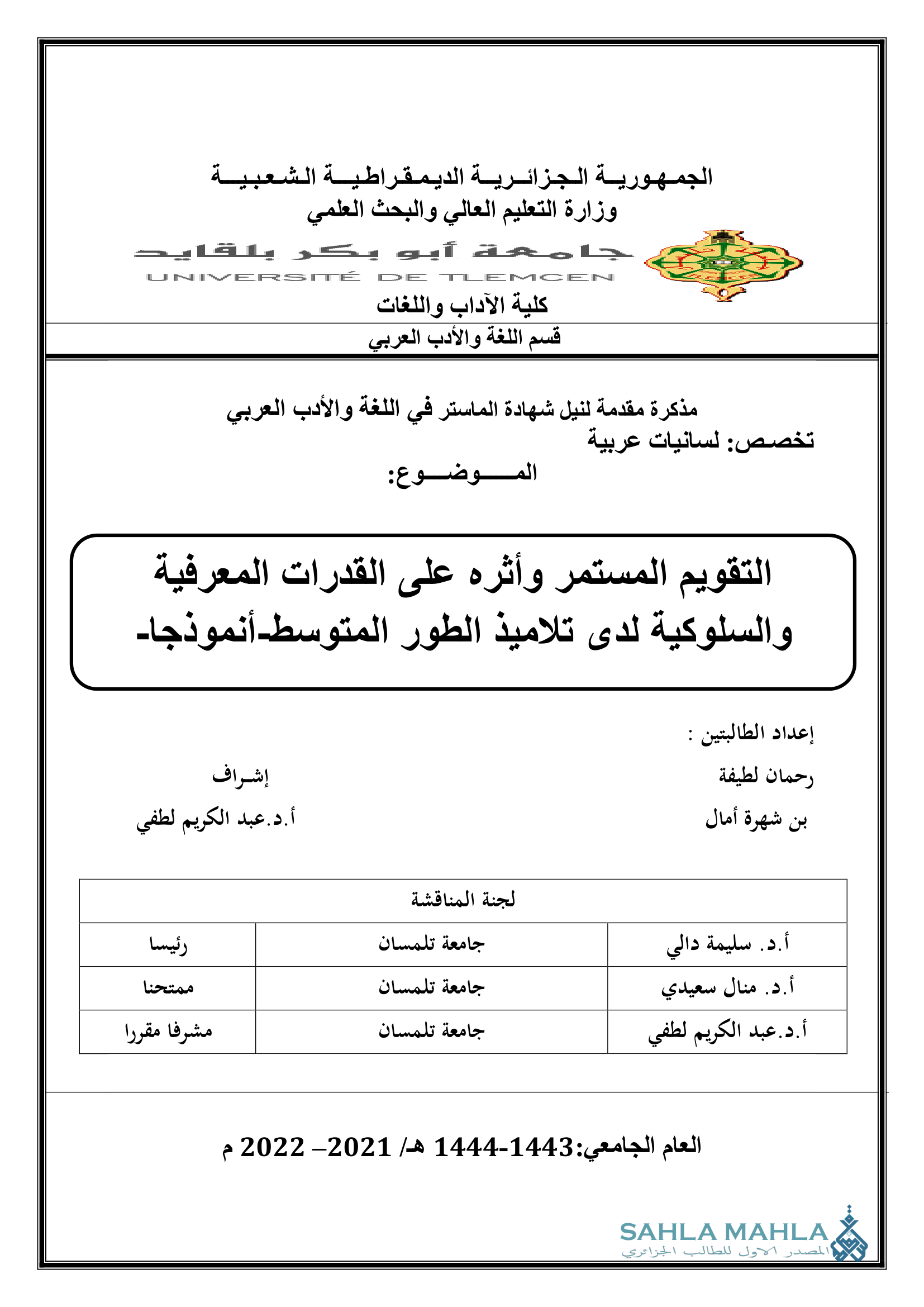 التقويم المستمر وأثره على القدرات المعرفية والسلوكية لدى تلاميذ الطور المتوسط أنموذجا