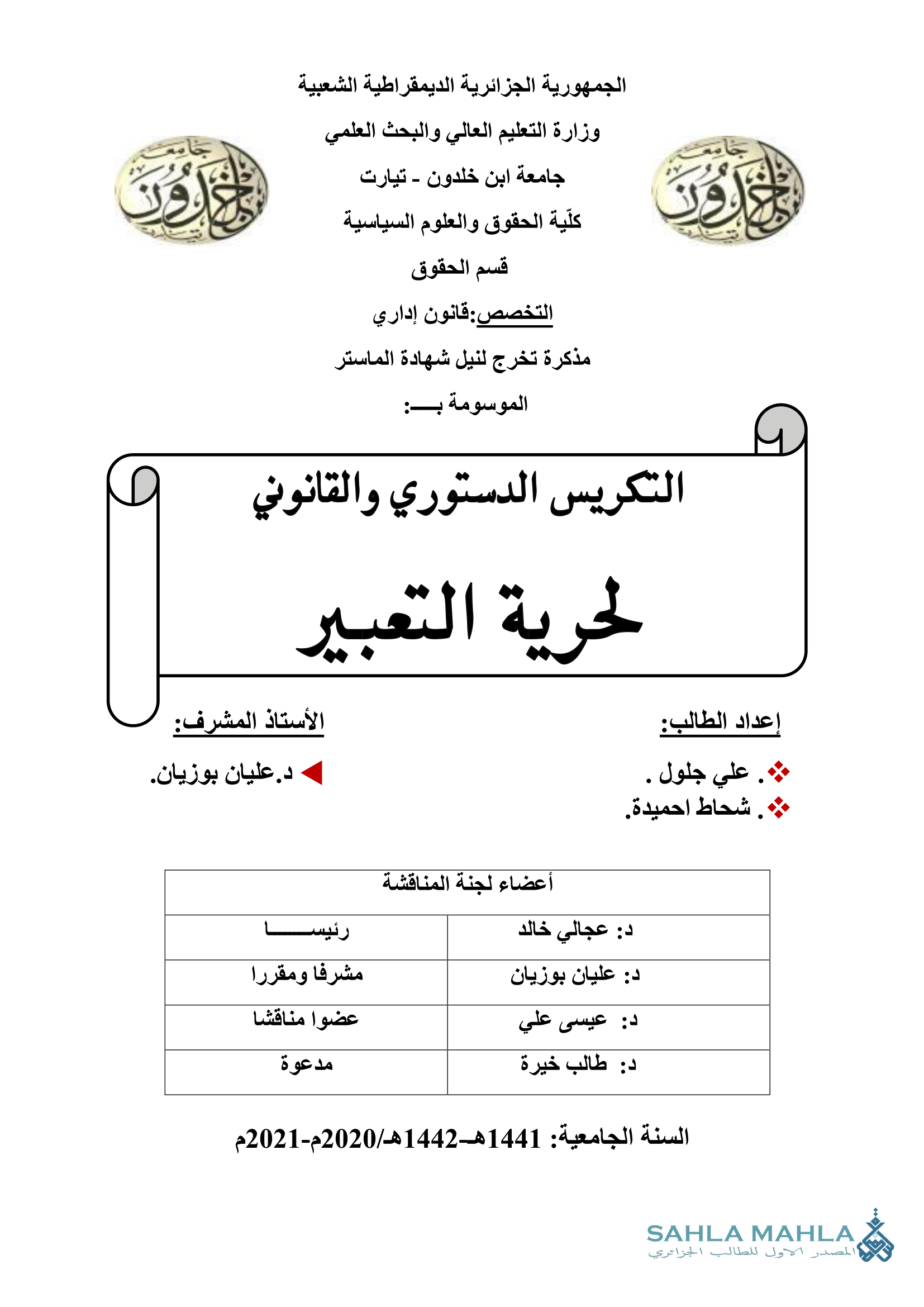 التكريس الدستوري والقانوني لحرية التعبير