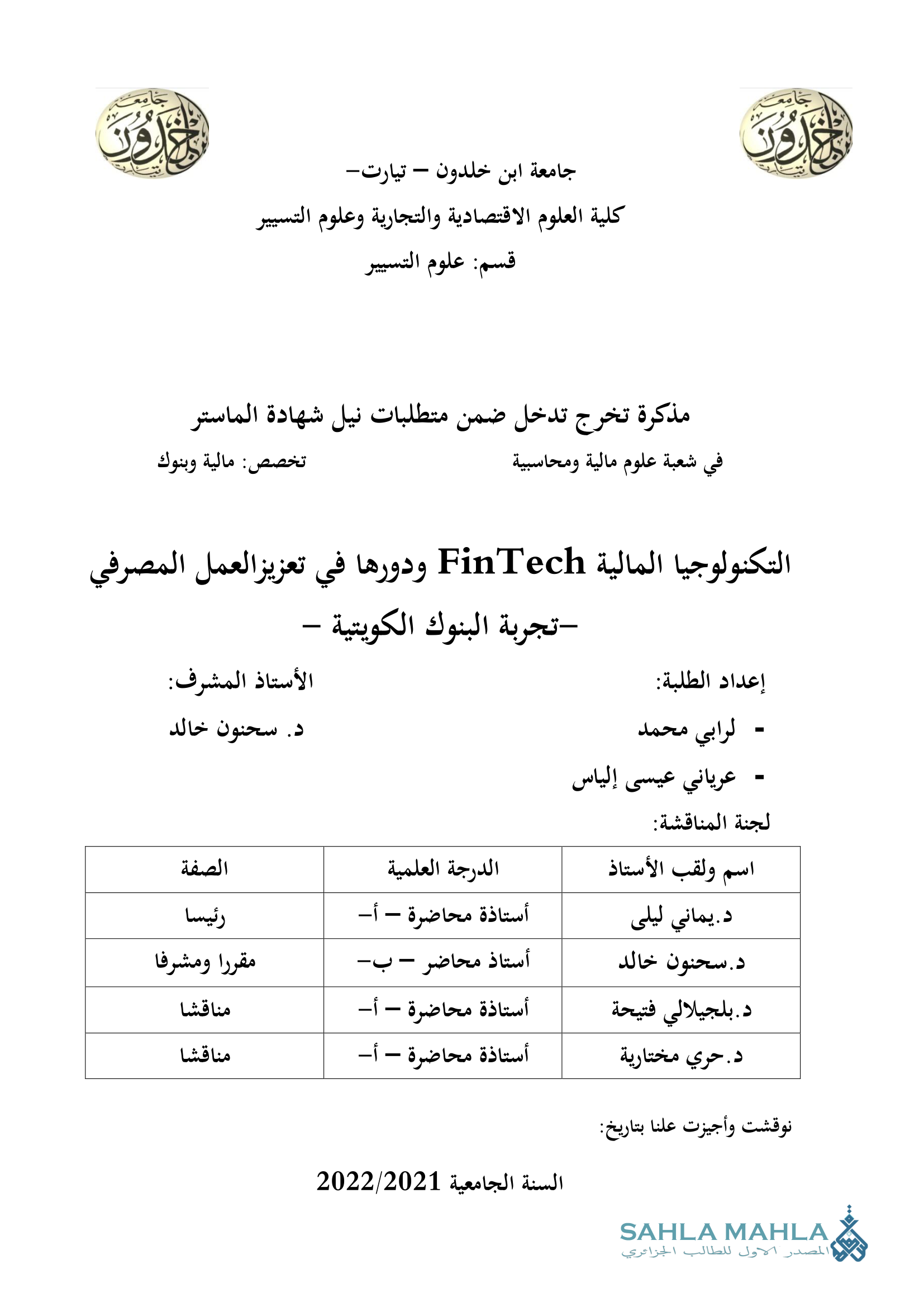 التكنولوجيا المالية FinTech ودورها في تعزيز العمل المصرفي - تجربة البنوك الكويتية
